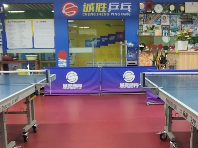 场地封面-诚胜乒乓球馆