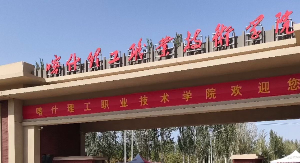喀什理工职业技术学院