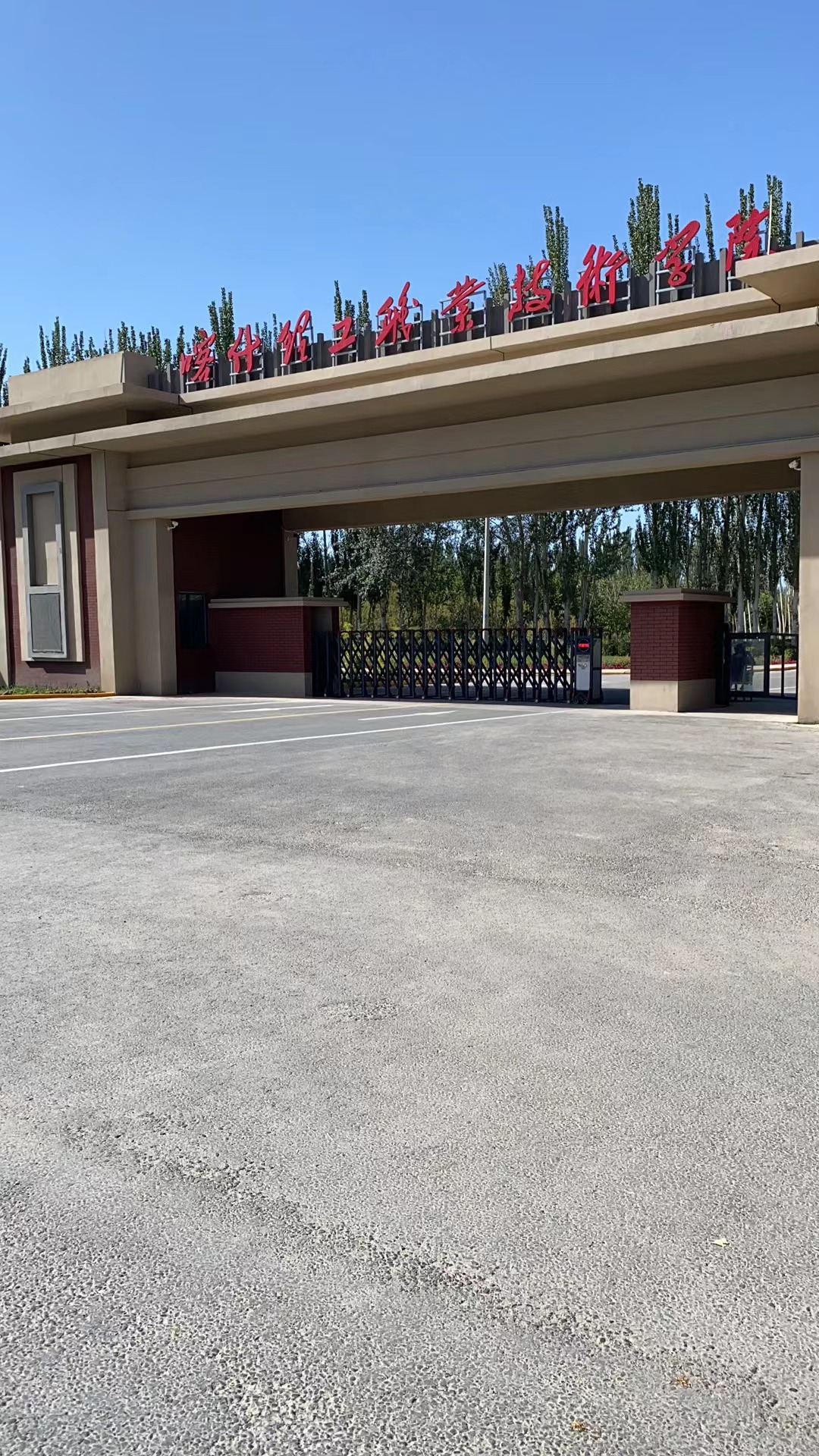 喀什理工职业技术学院
