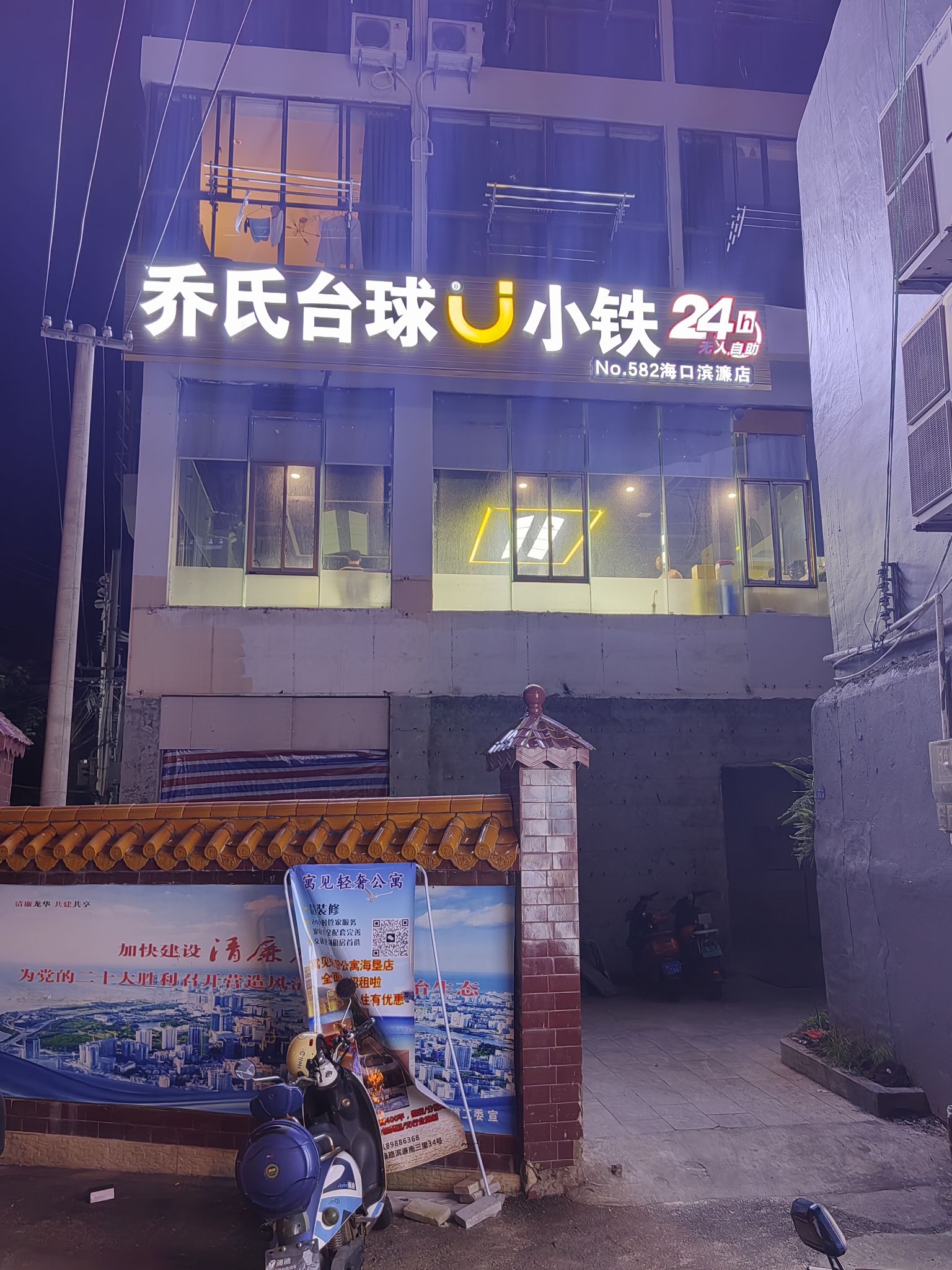 小铁24h自助台球(海口滨濂店)