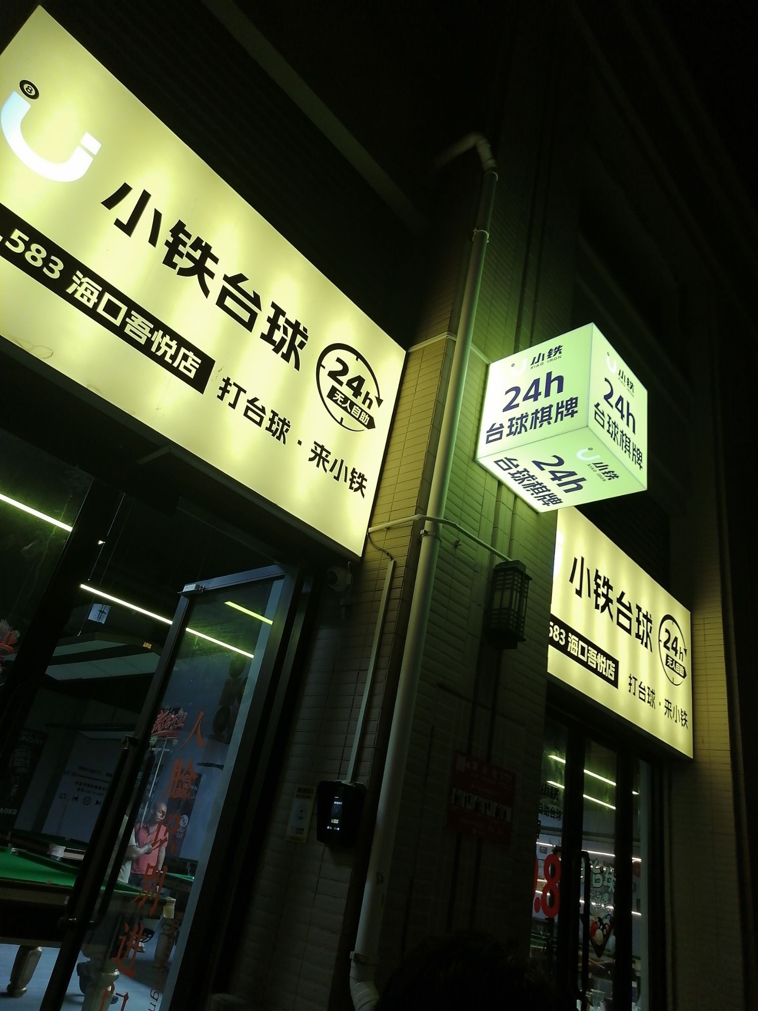 小铁24h自助台球(海口滨濂店)
