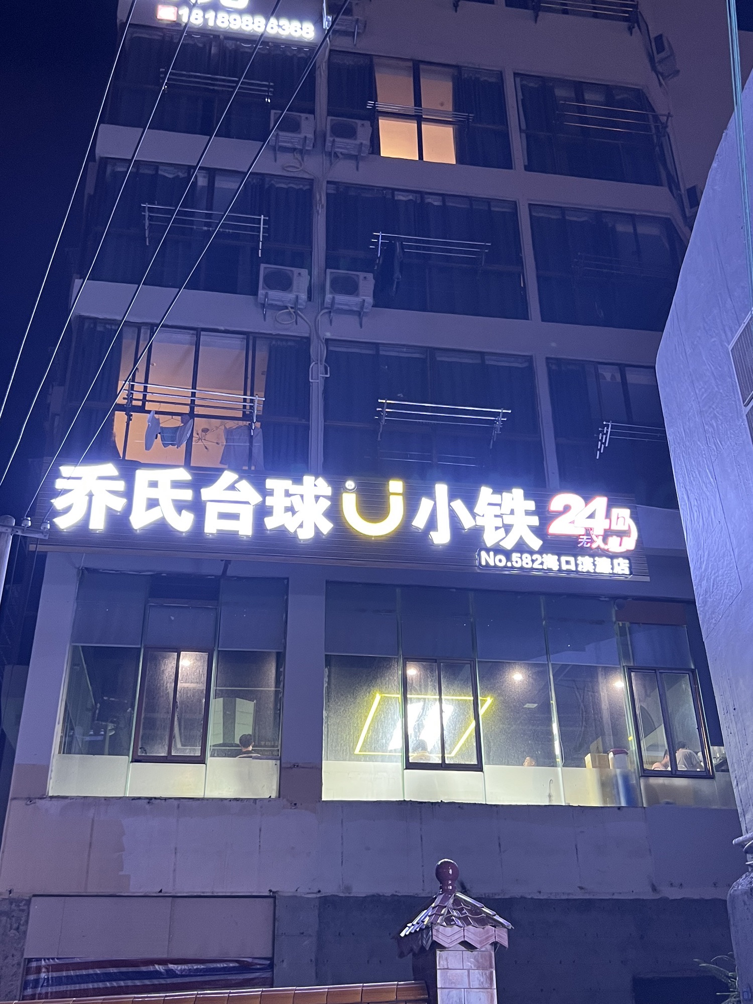 小铁24h自助台球(海口滨濂店)