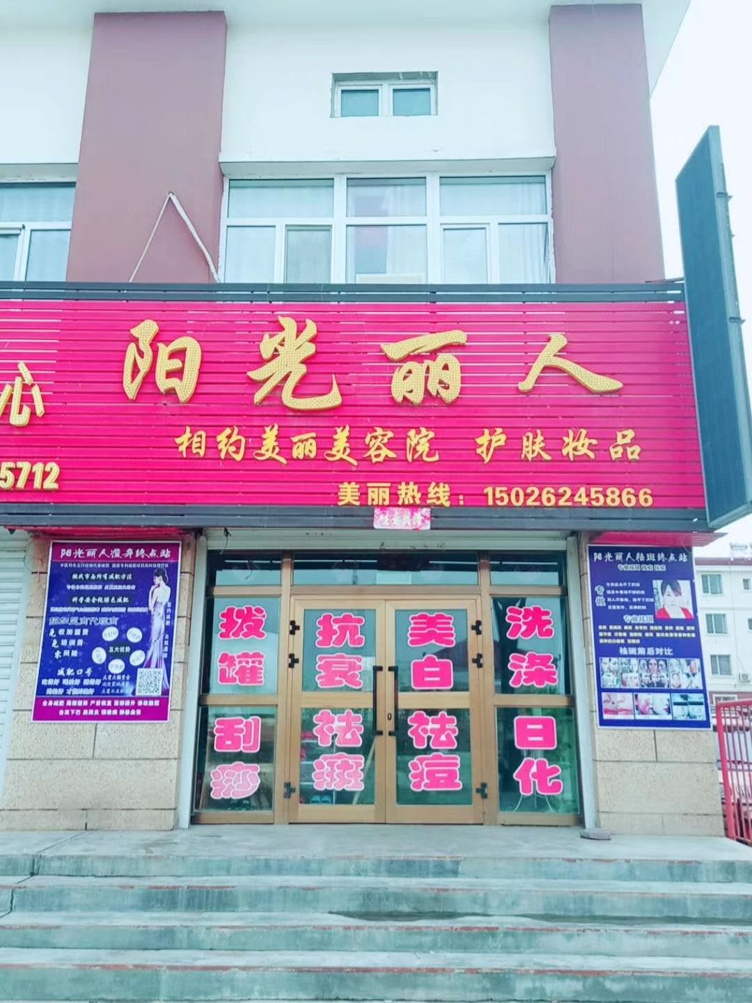 阳光丽人相约美丽美容院