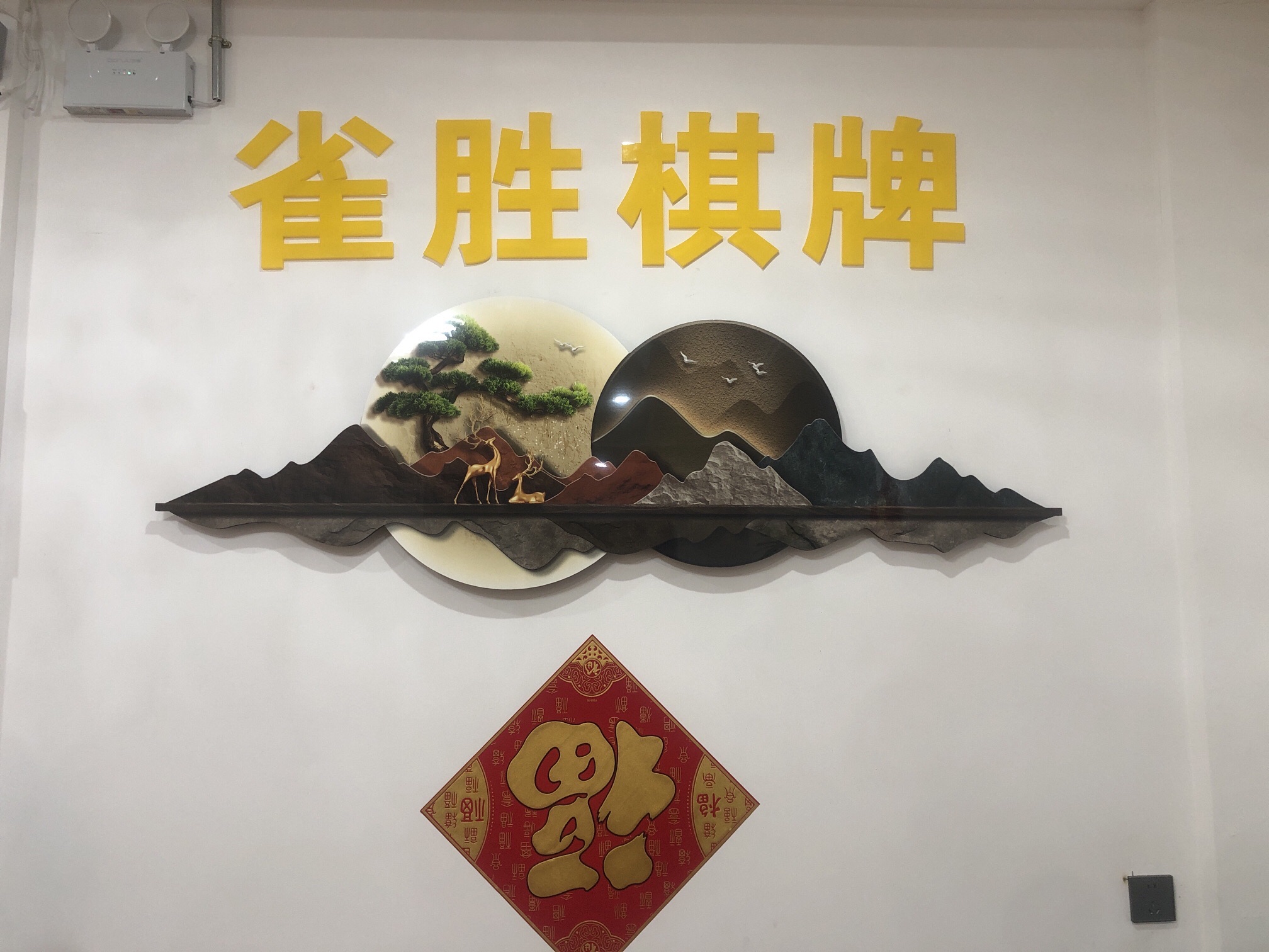 场地封面-雀胜棋牌室