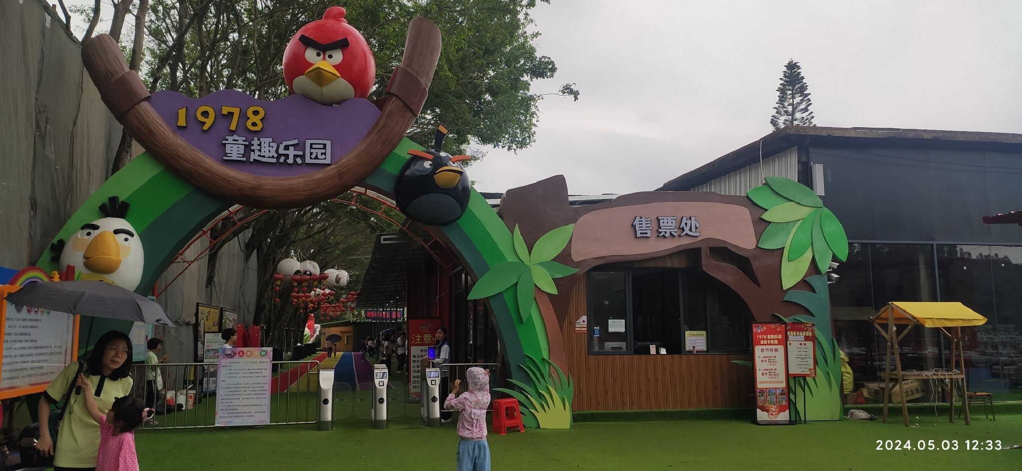 场地封面-1978童趣乐园