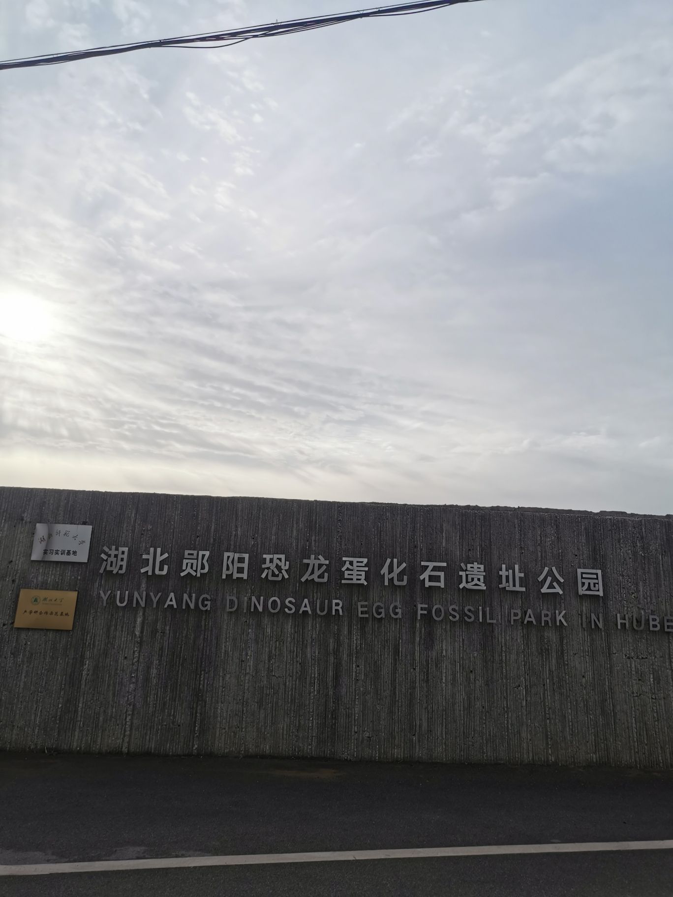 湖北郧阳恐龙蛋化石遗址公园旅行图片 1