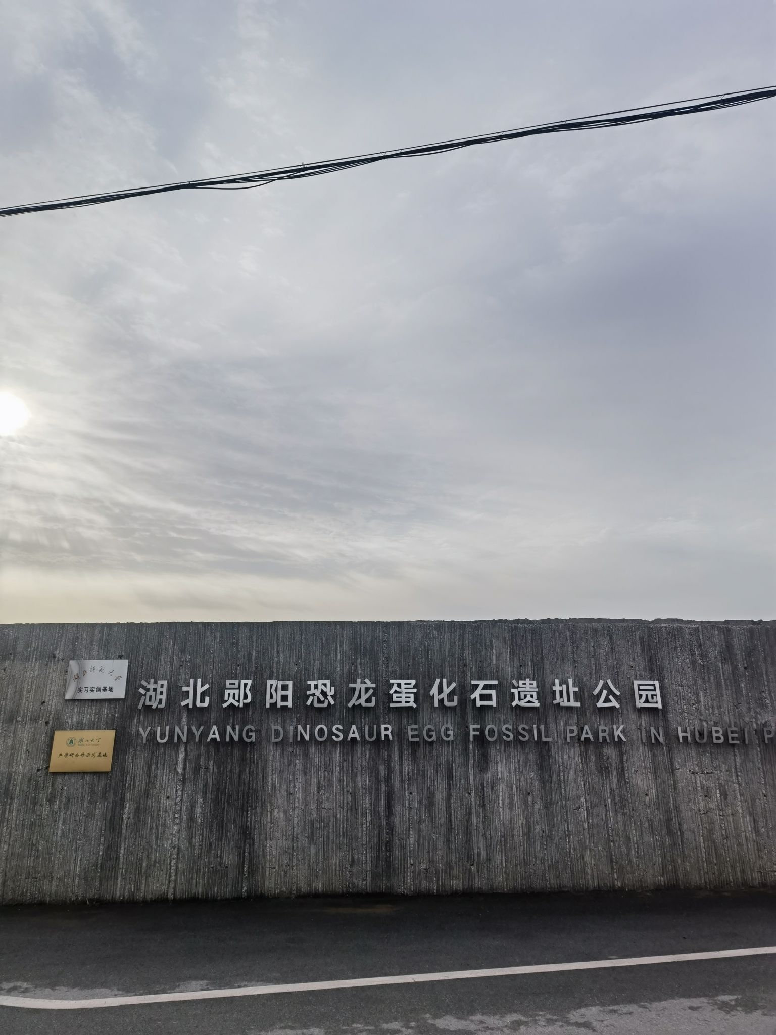 湖北郧阳恐龙蛋化石遗址公园旅行图片 1