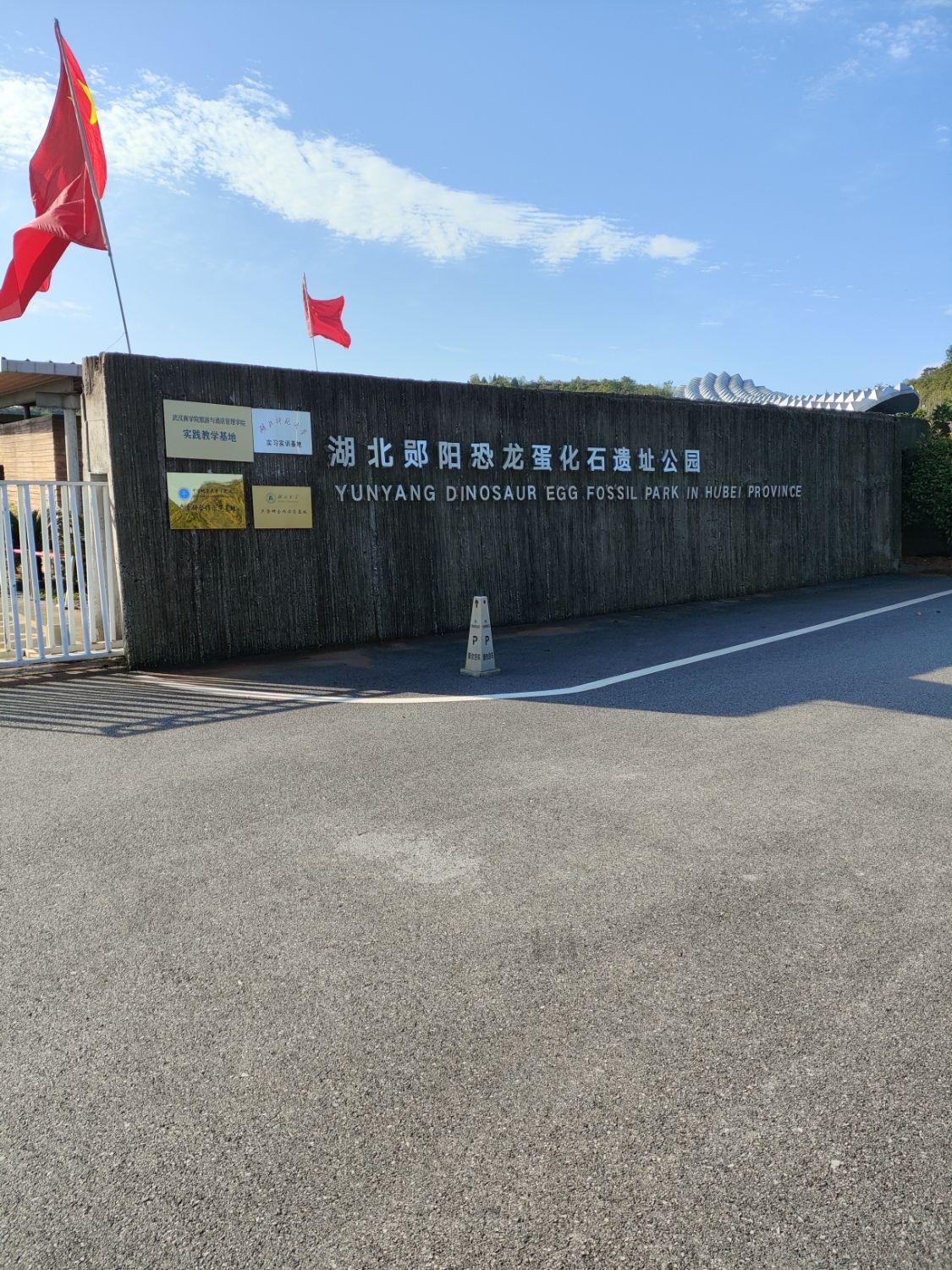 湖北郧阳恐龙蛋化石遗址公园旅行图片 1