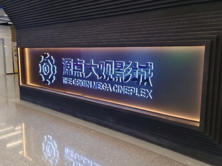 场地封面-源点大观影城(合生汇店)