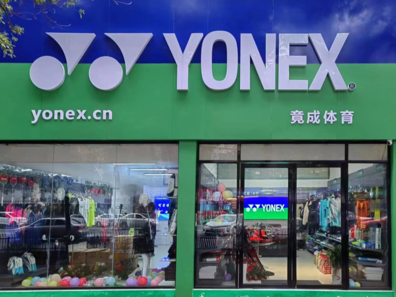 尤尼克斯竟成体育(金陵东区店)