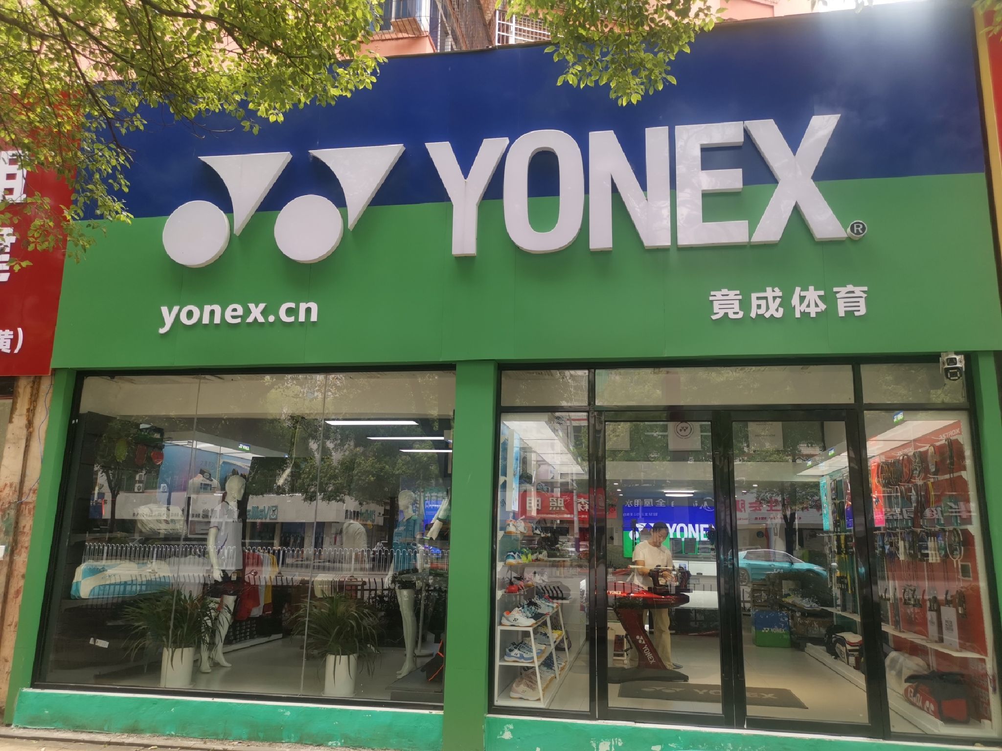 尤尼克斯竟成体育(金陵东区店)