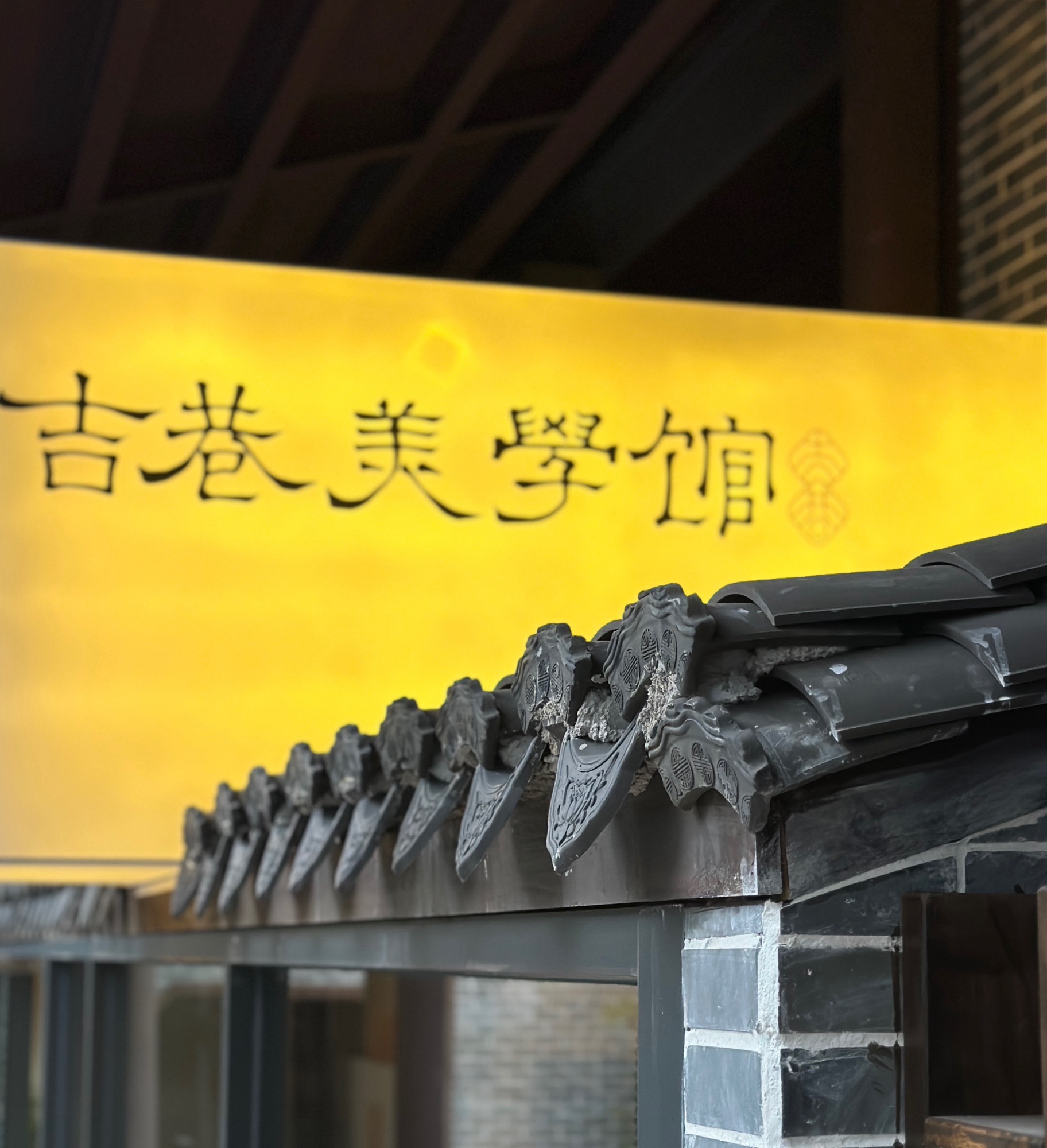 吉巷美学馆