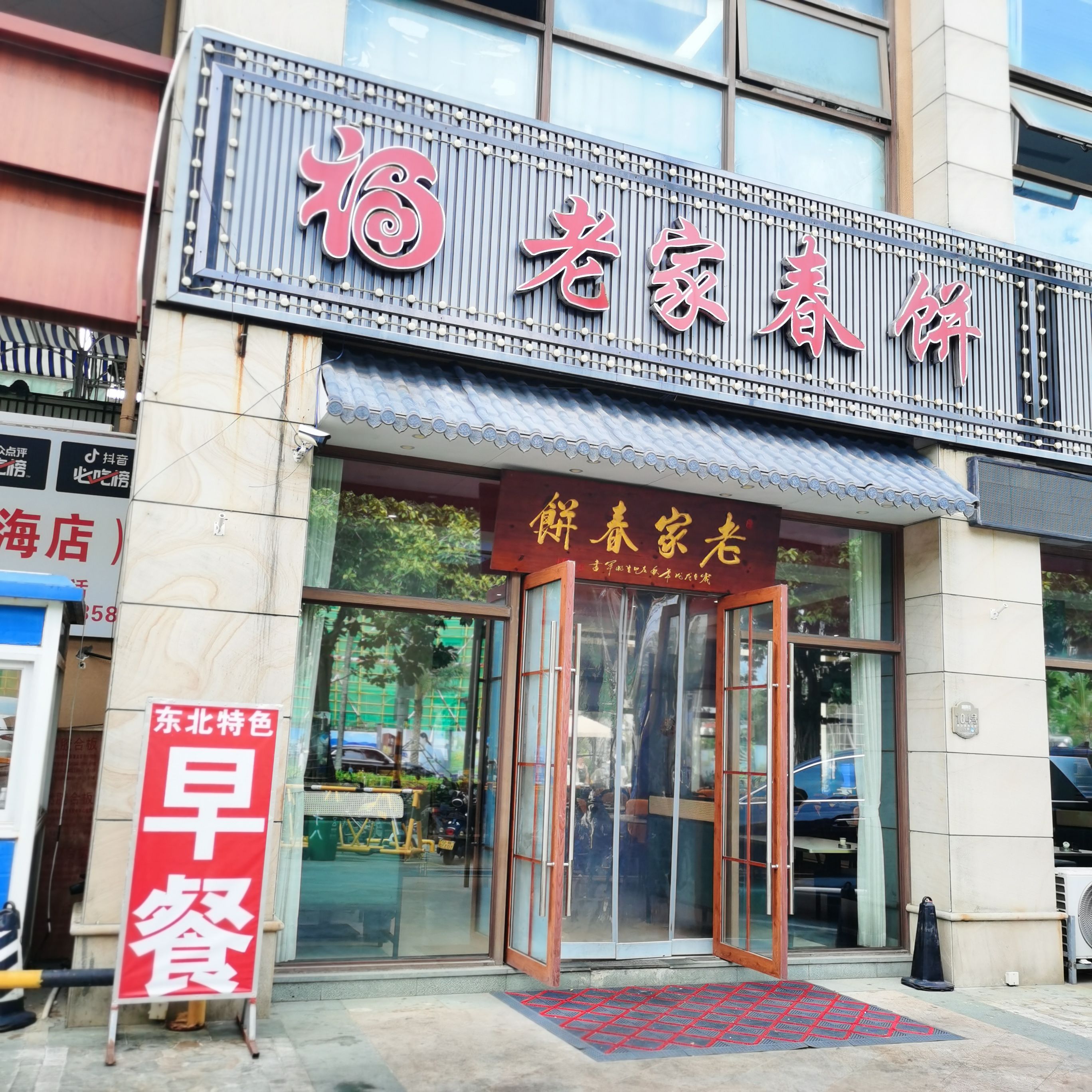 福老家春饼(雅居乐清水湾瀚海银滩店)