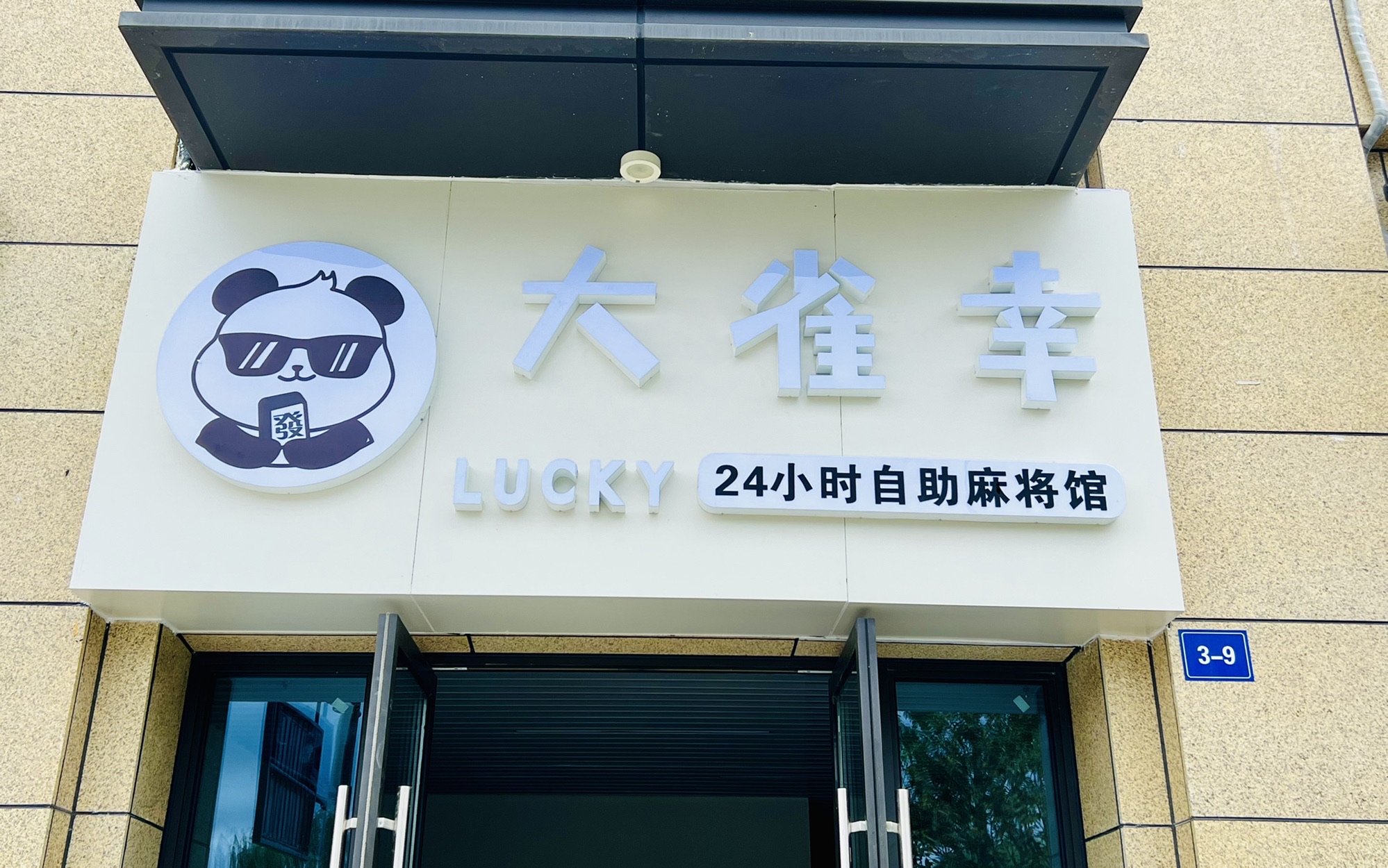 场地封面-大雀幸24小时自助棋牌室