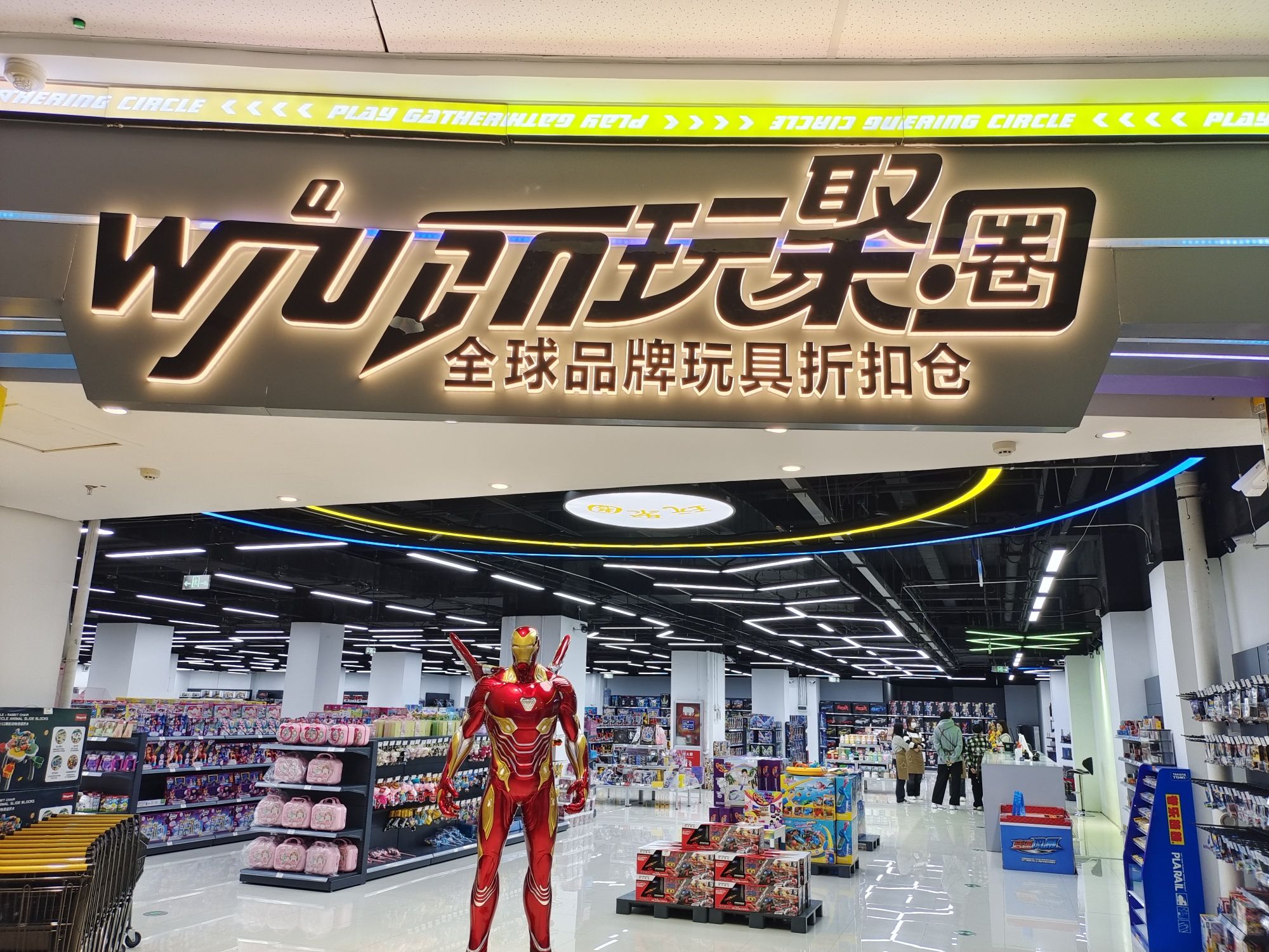 玩聚圈全球品牌玩具折扣仓(邯山万达广场店)