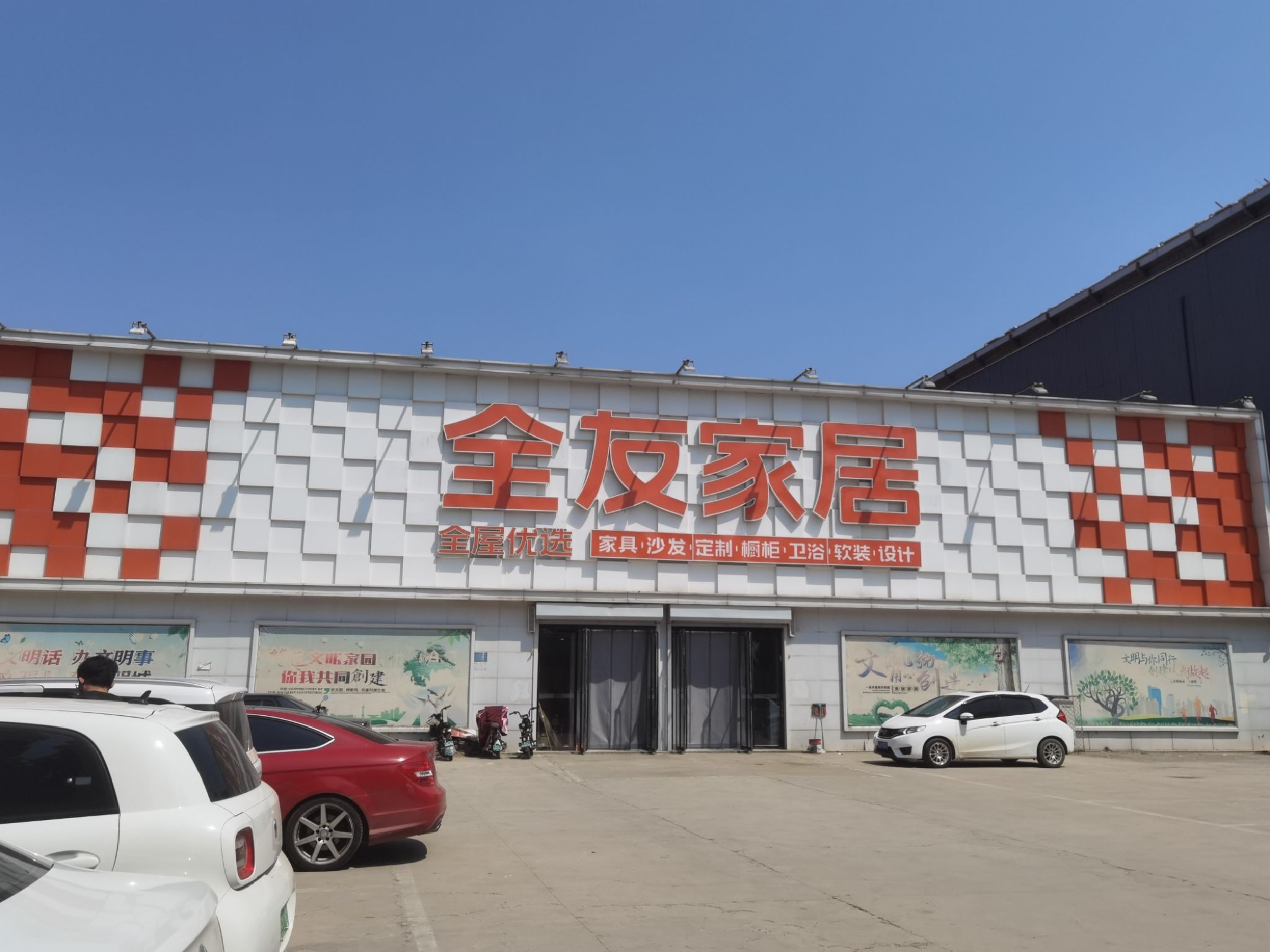 全友全屋定制(客运站店)