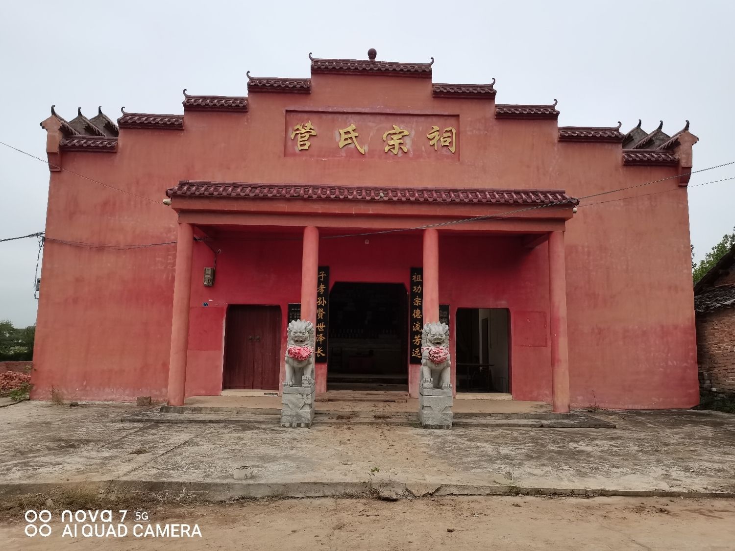 管氏宗祠