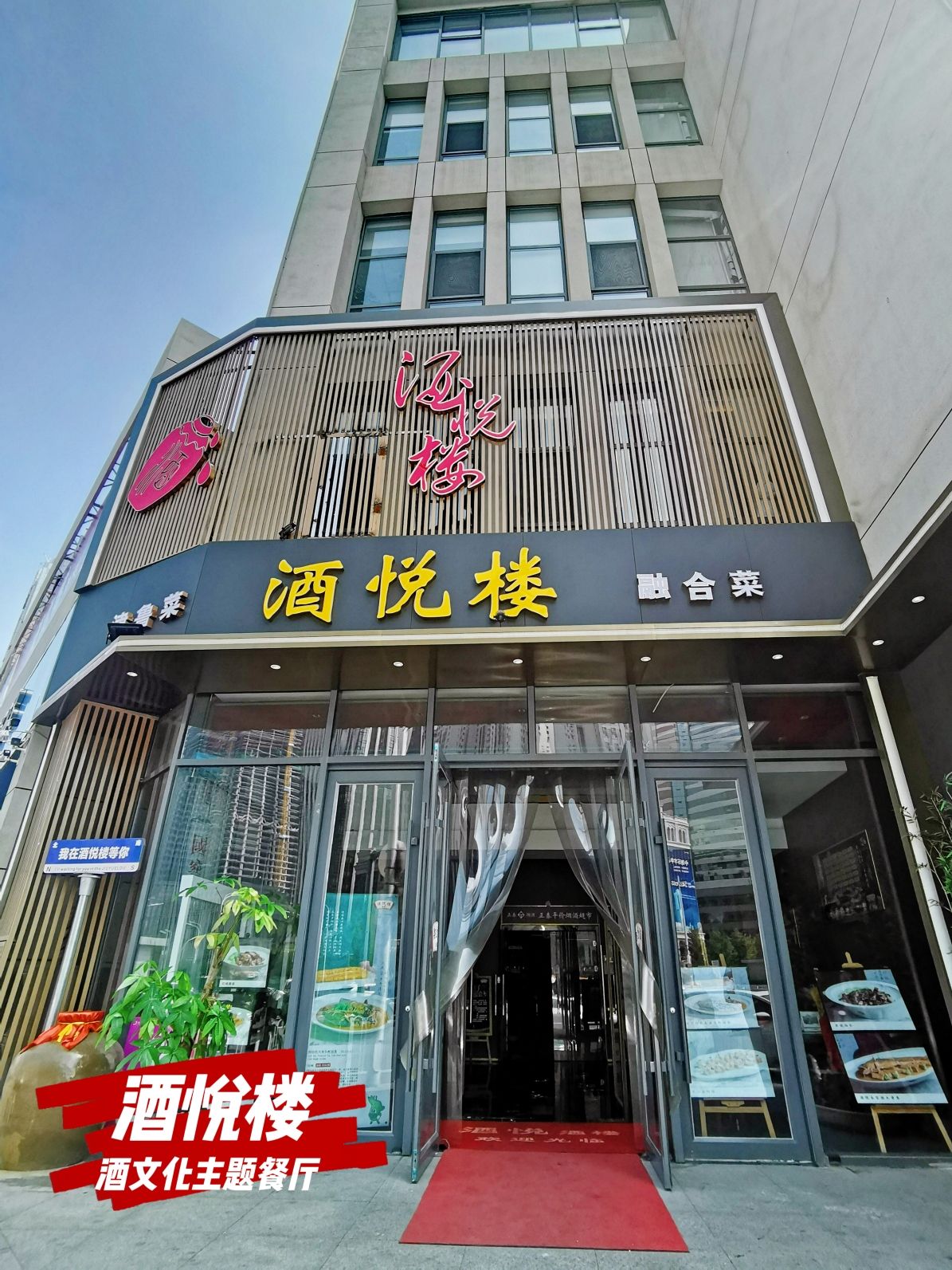 酒悦楼酒楼(十一经路店)