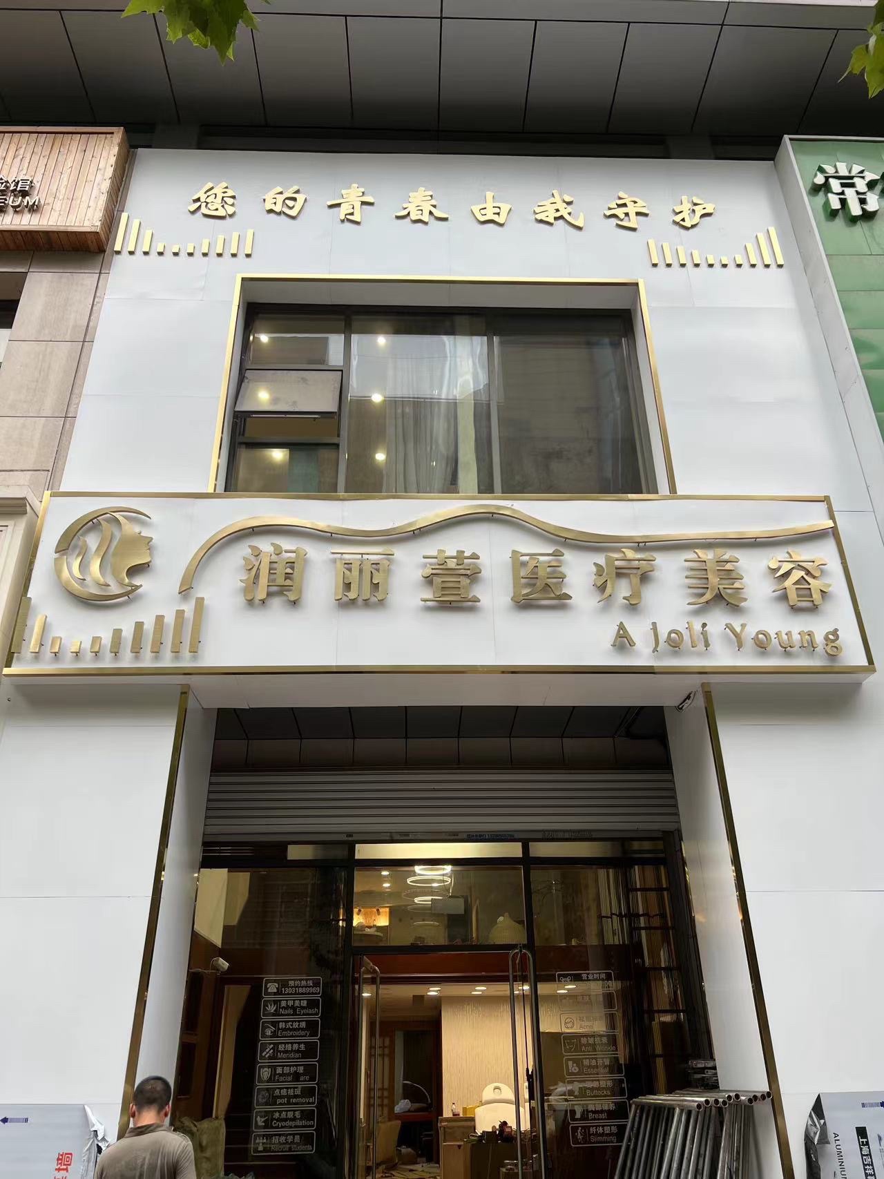 润丽萱医疗美容