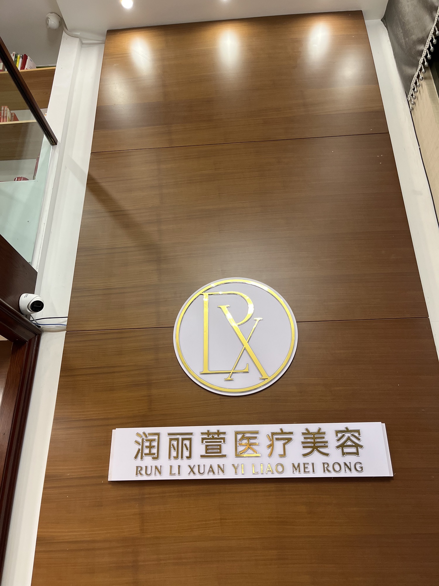 润丽萱医疗美容