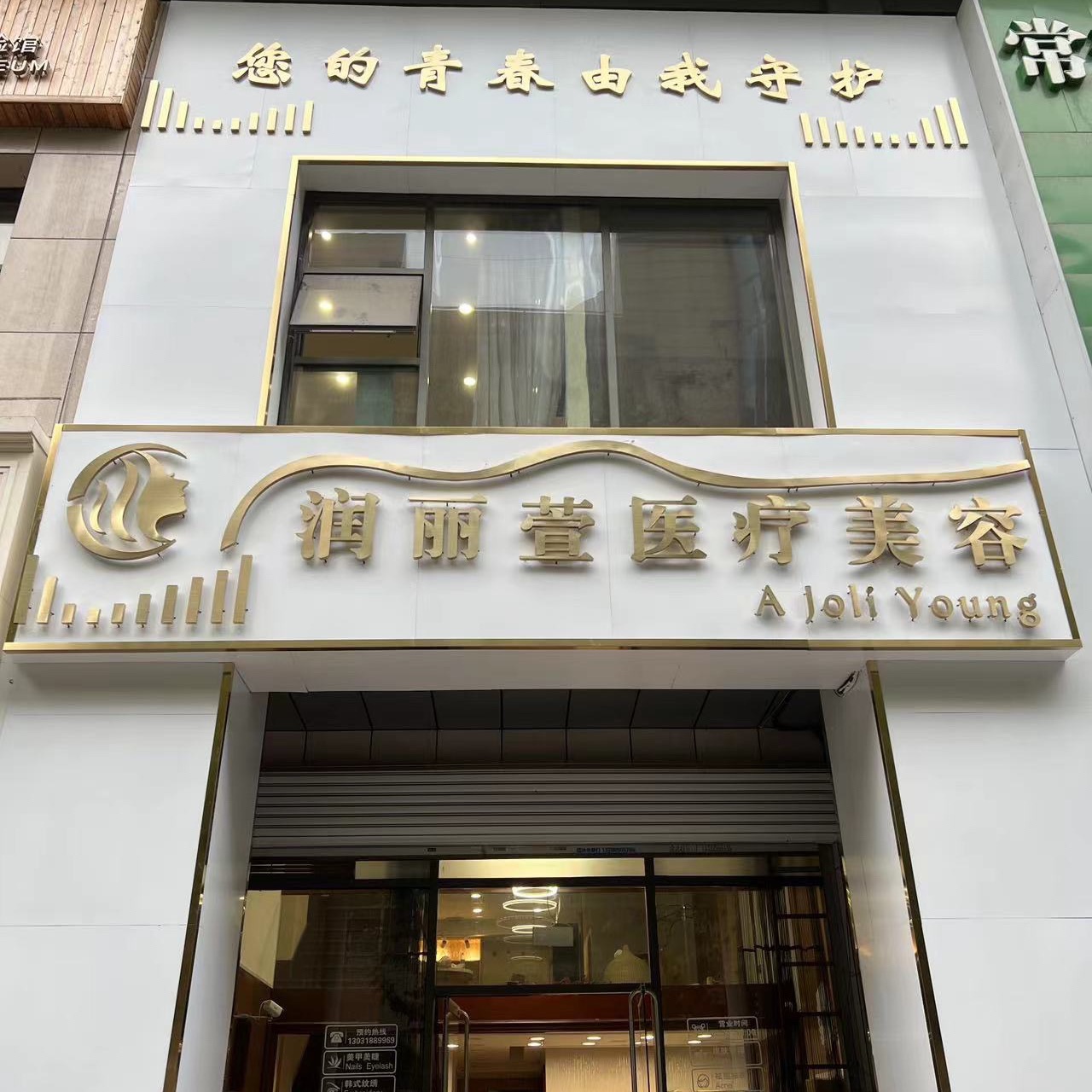 润丽萱医疗美容