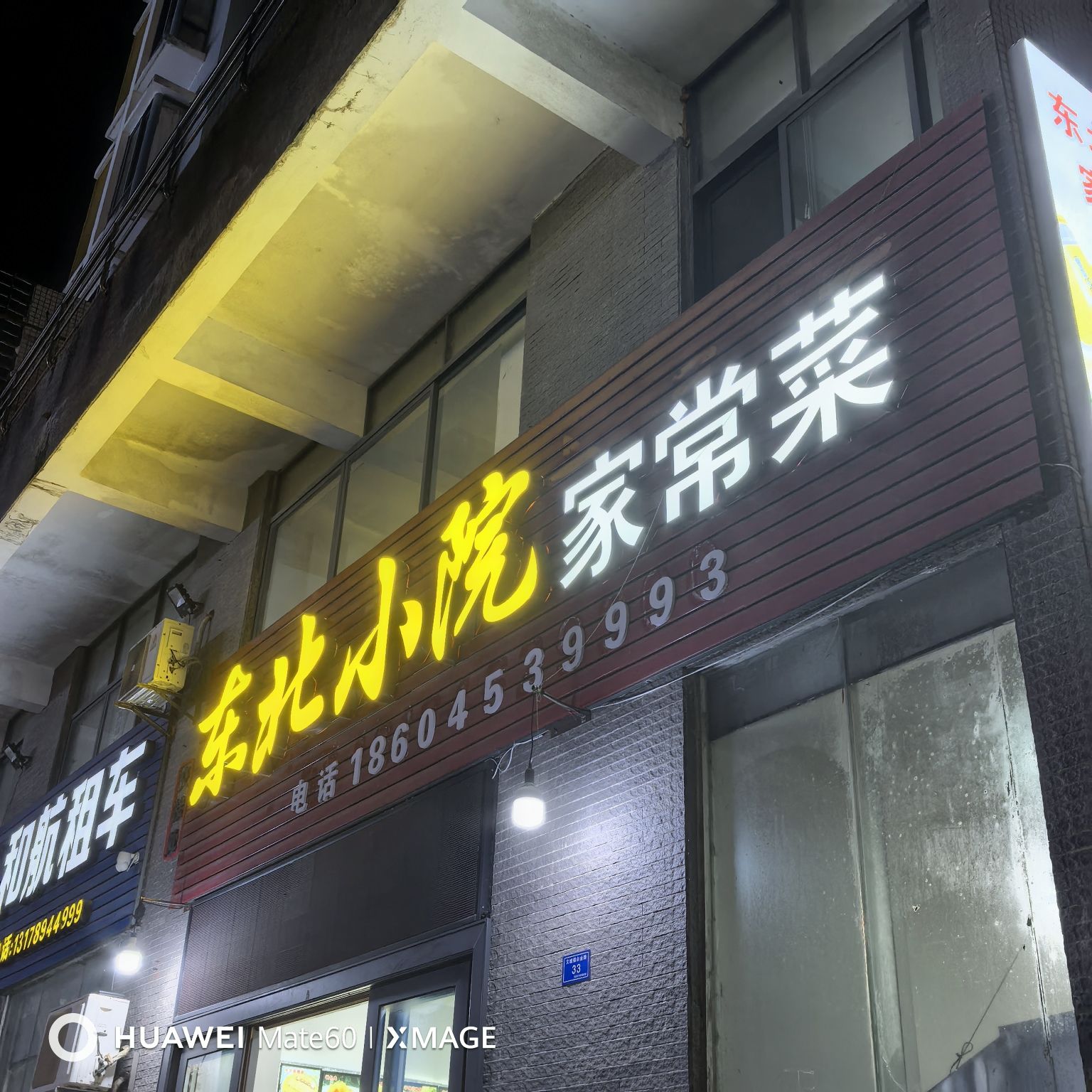 东北小院家常菜(同创碧海城东苑店)