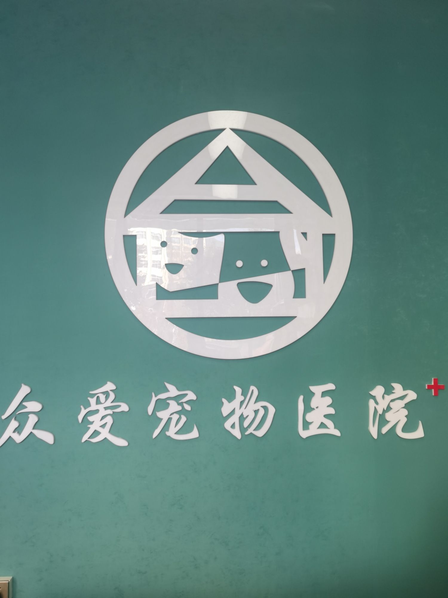 众爱宠物医院(24小时接诊)