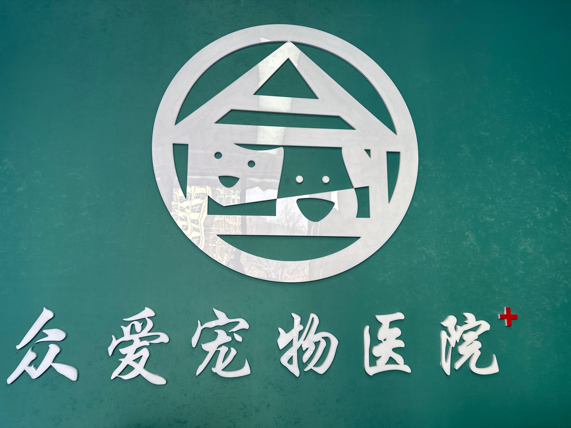 众爱宠物医院(24小时接诊)