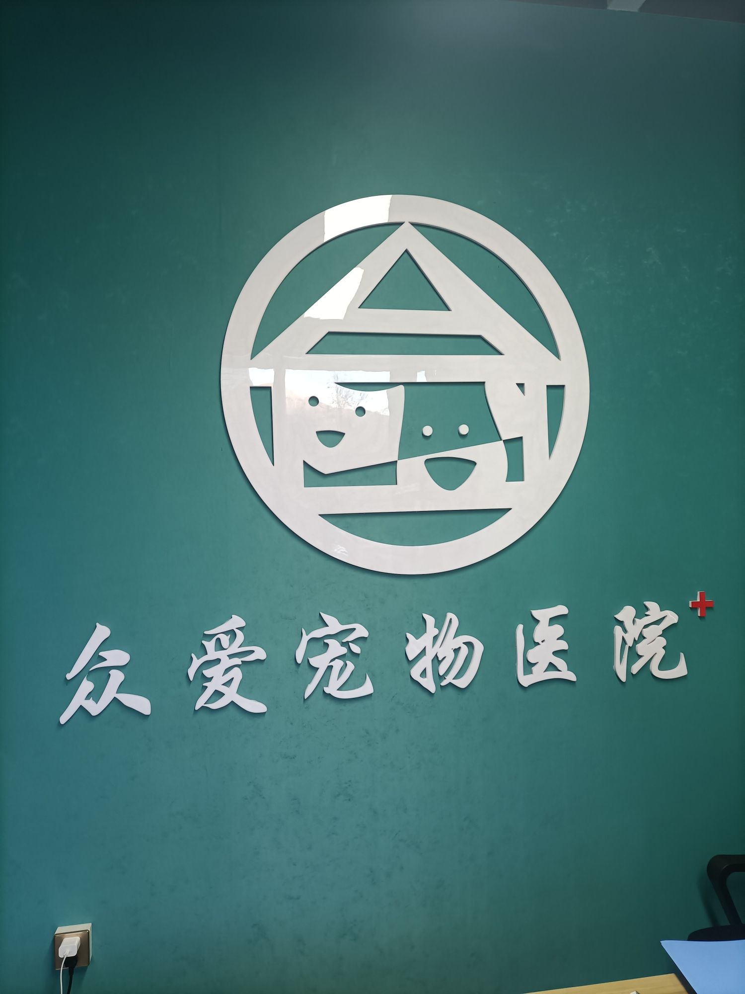 众爱宠物医院(24小时接诊)