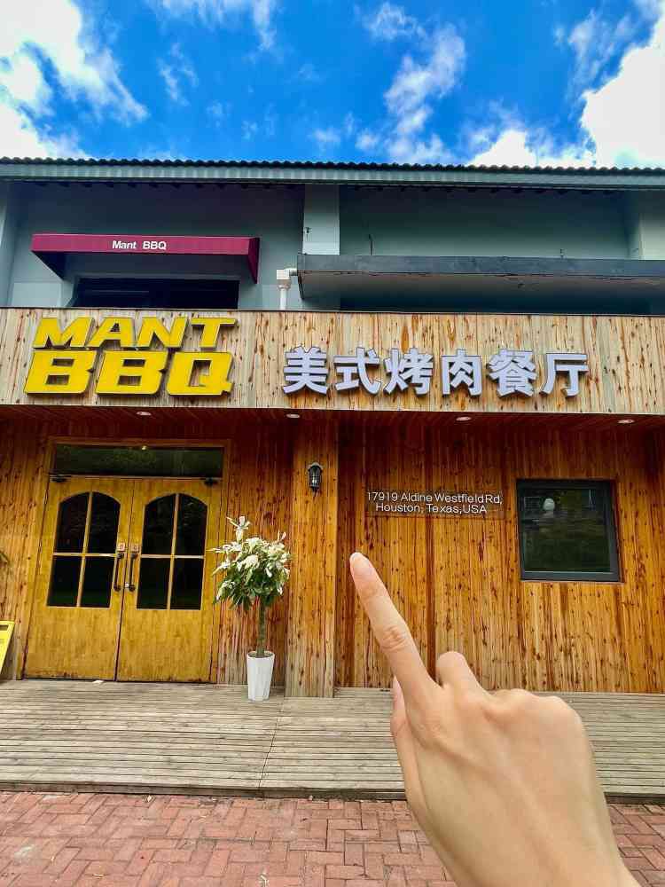 MantBBQ美式烤肉餐厅(常州国光店)