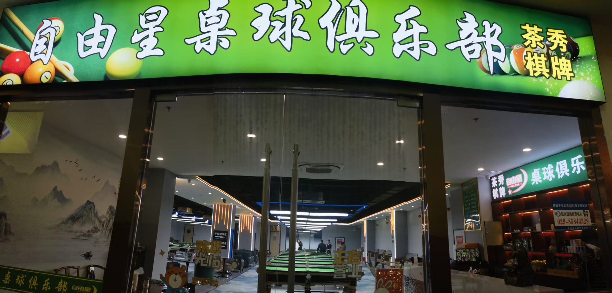 场地封面-自由星桌球俱乐部