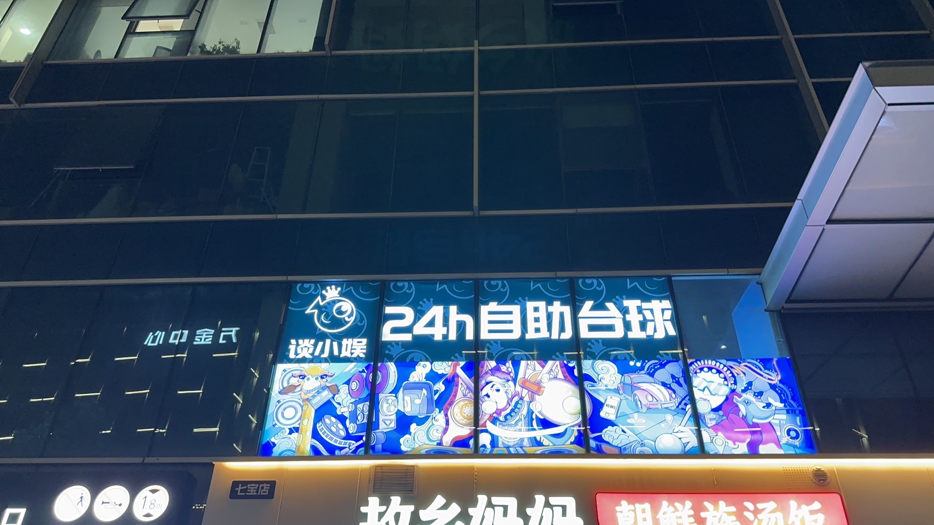 场地封面-谈小娱24h自助台球(七宝宝龙城店)
