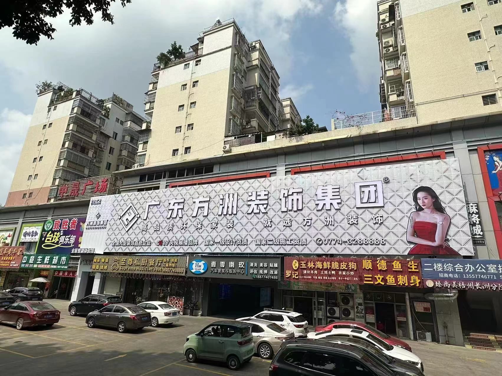 广东方洲装饰集团(梧州分公司)