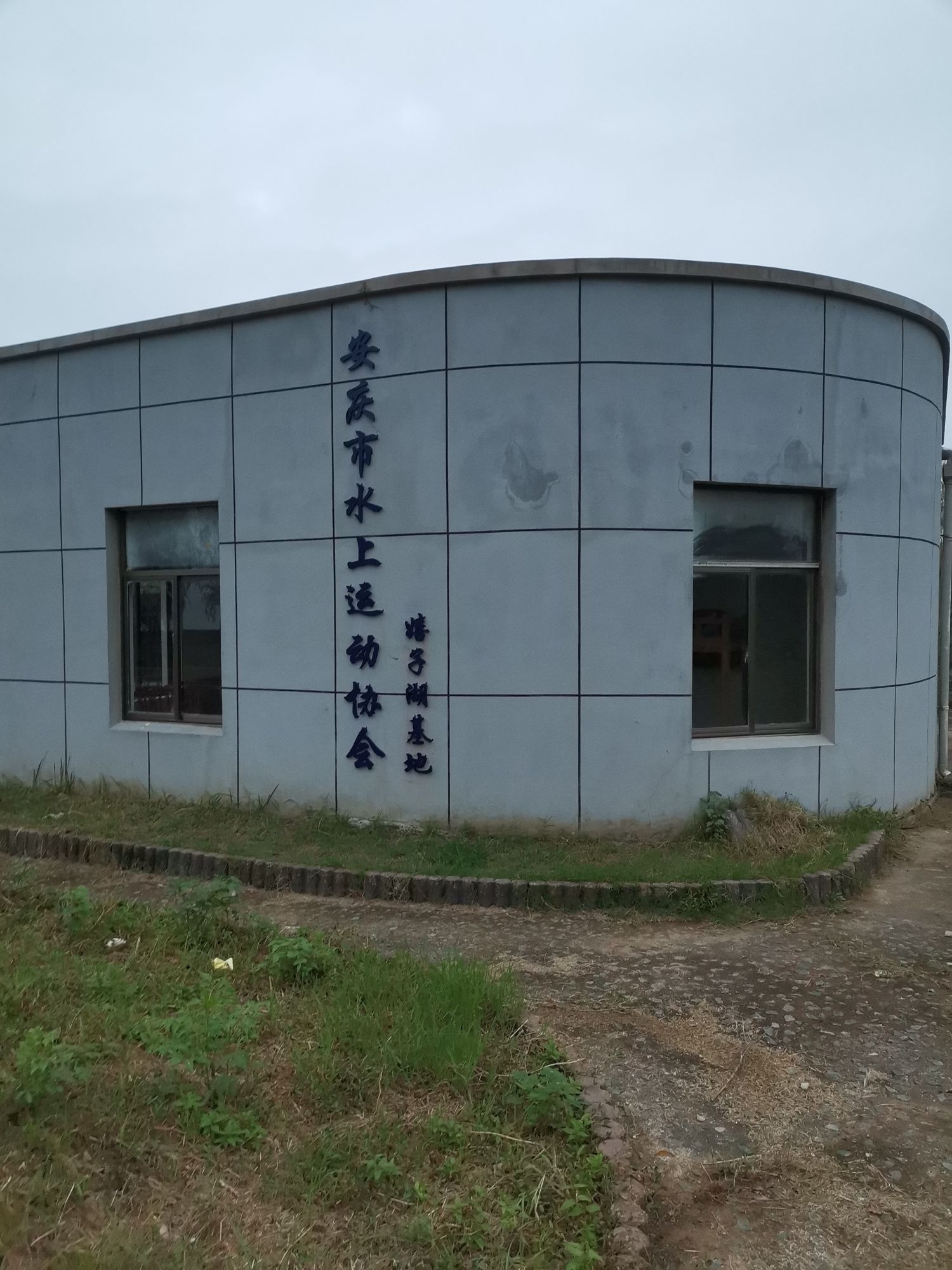 安庆市水上运动协会嬉子湖基地