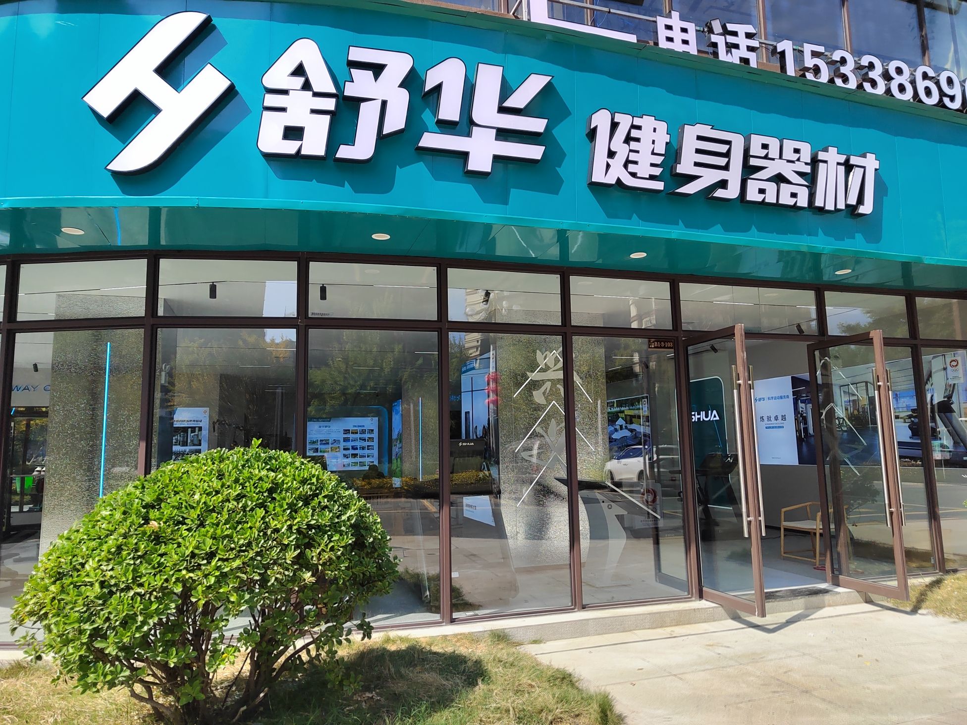 舒华跑步机健身器材(兴义市繁华里店)