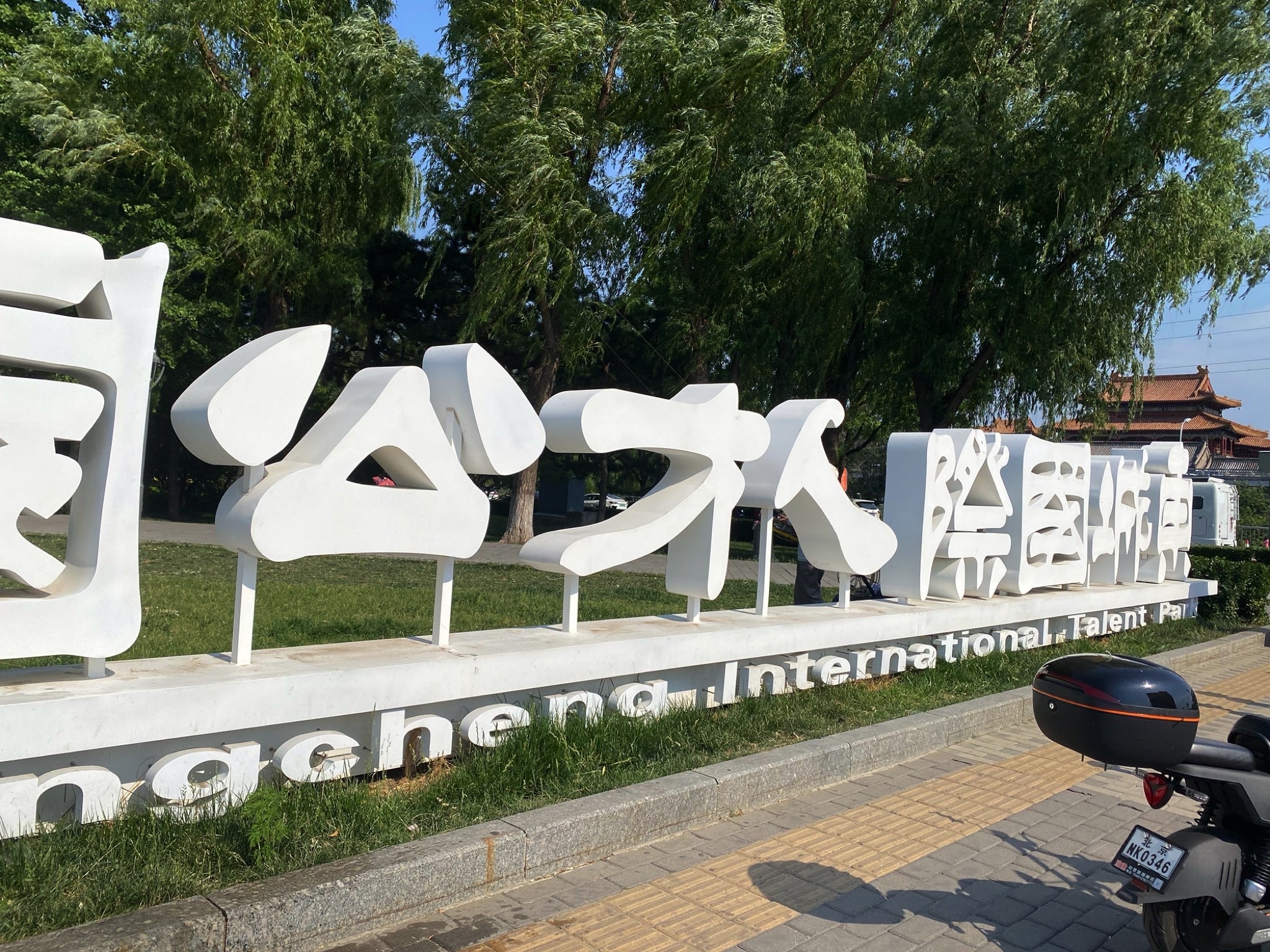 东城国际人才公园旅行图片 1