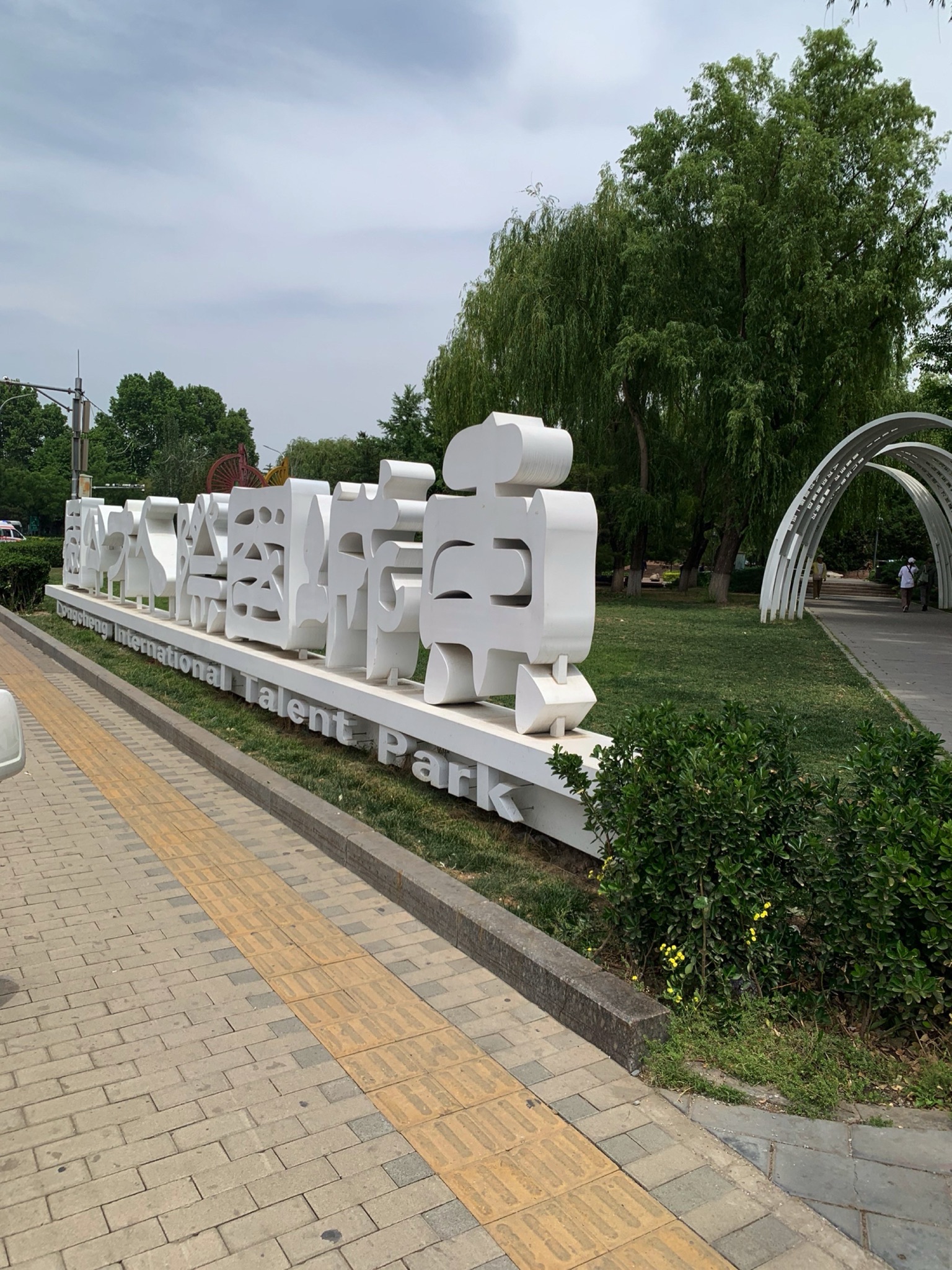 东城国际人才公园旅行图片 1