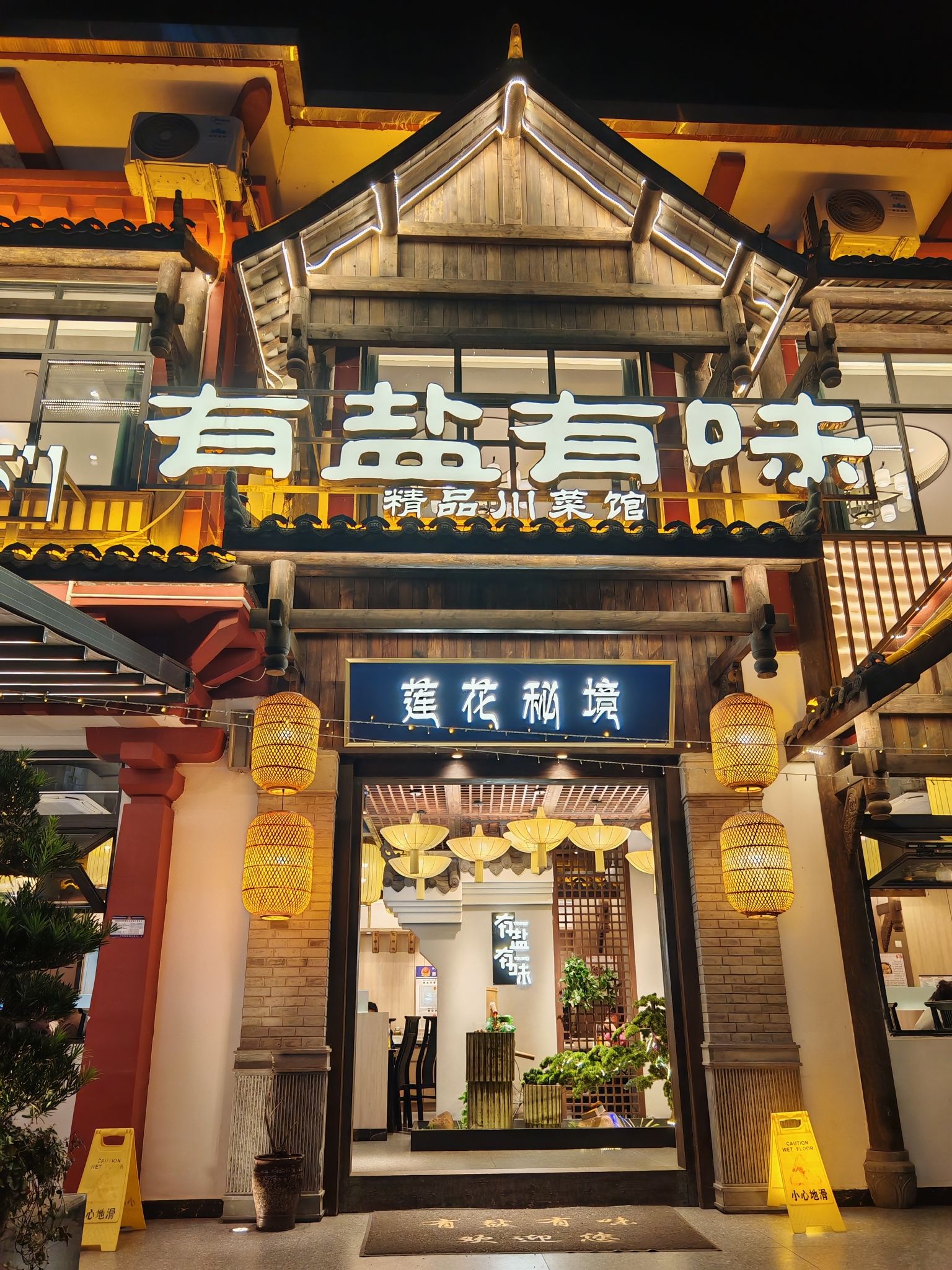 有盐有味花园餐厅(公园店)