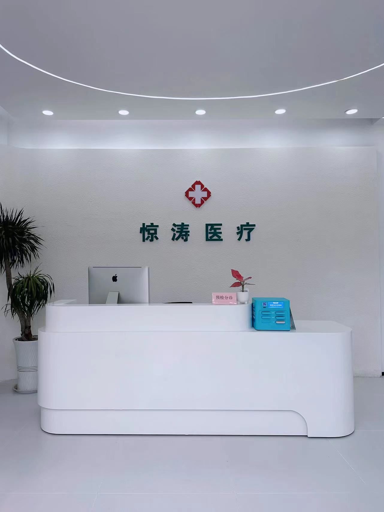 天桥惊涛医疗美容诊所