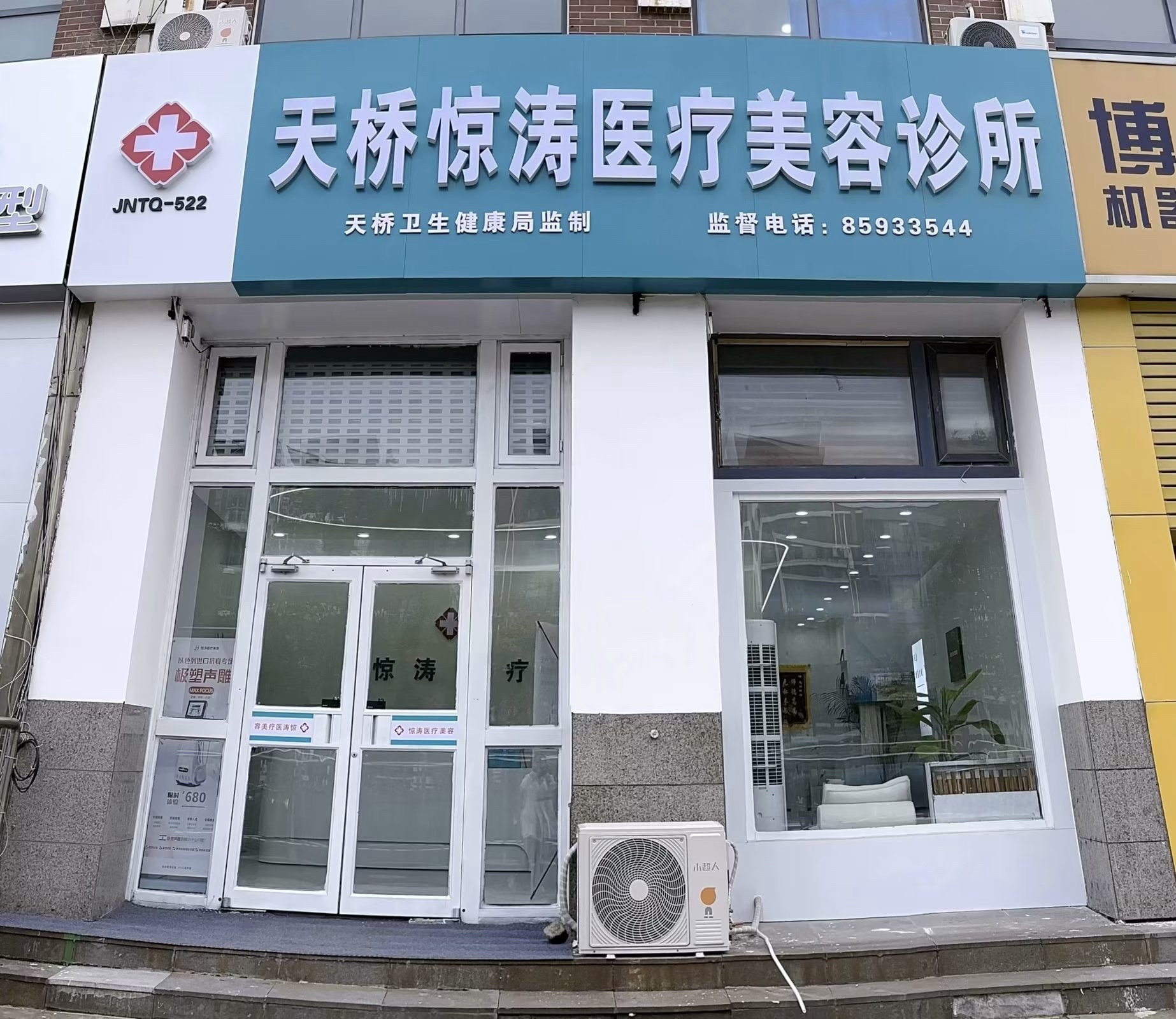 天桥惊涛医疗美容诊所