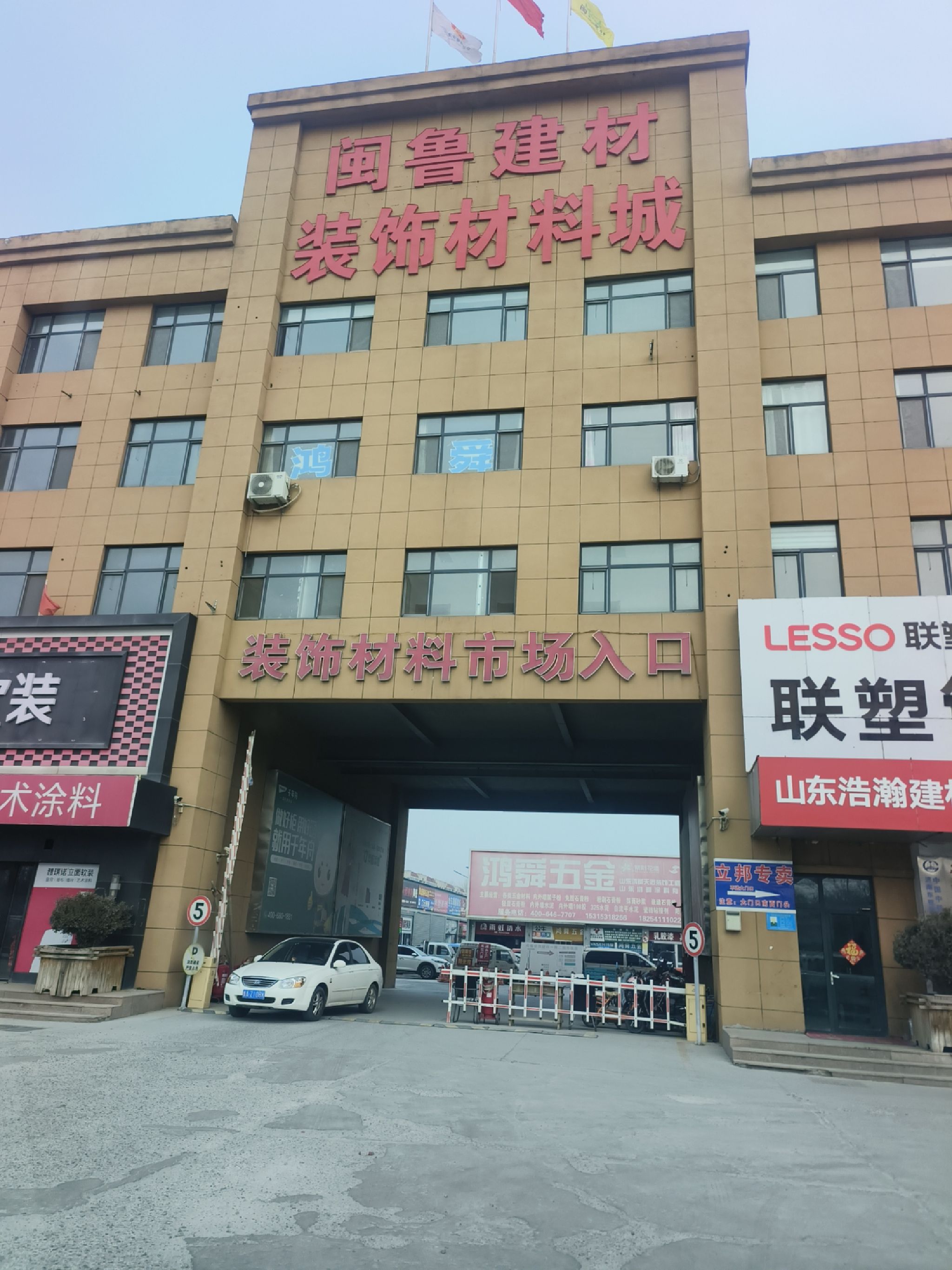 闽鲁建材装饰材料城