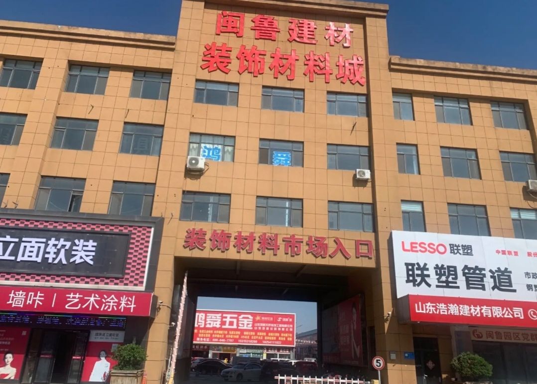 闽鲁建材装饰材料城