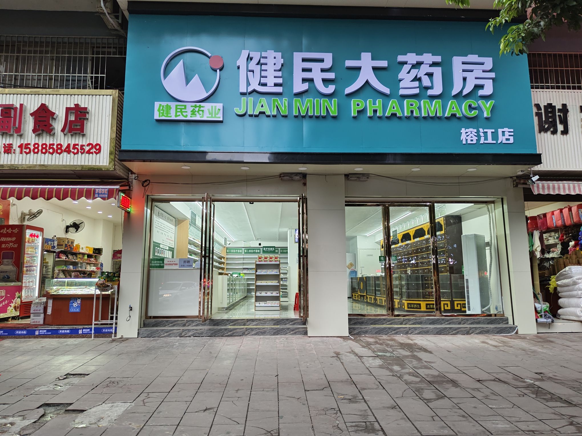 健民大药房(榕江店)