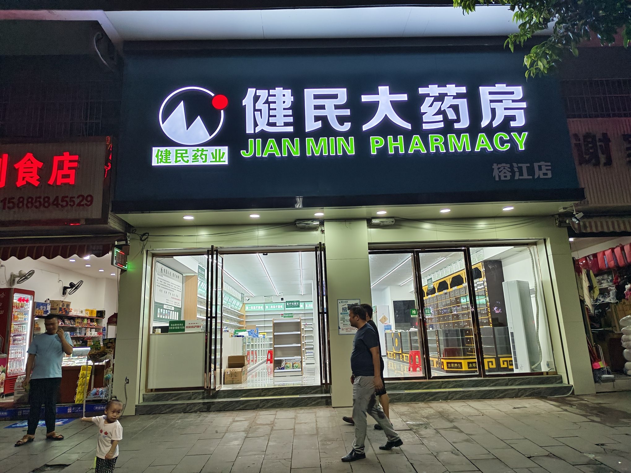 健民大药房(榕江店)