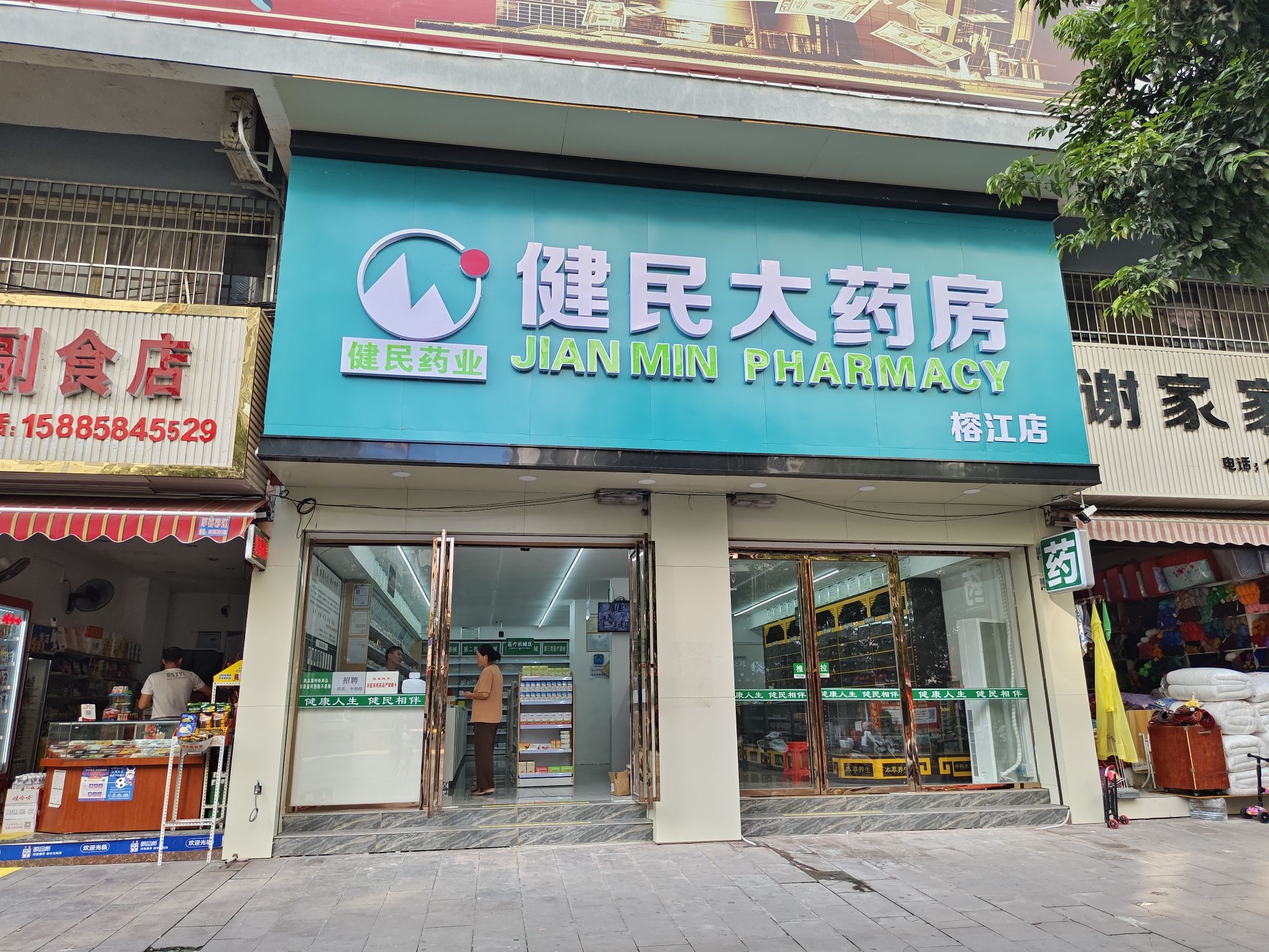 健民大药房(榕江店)