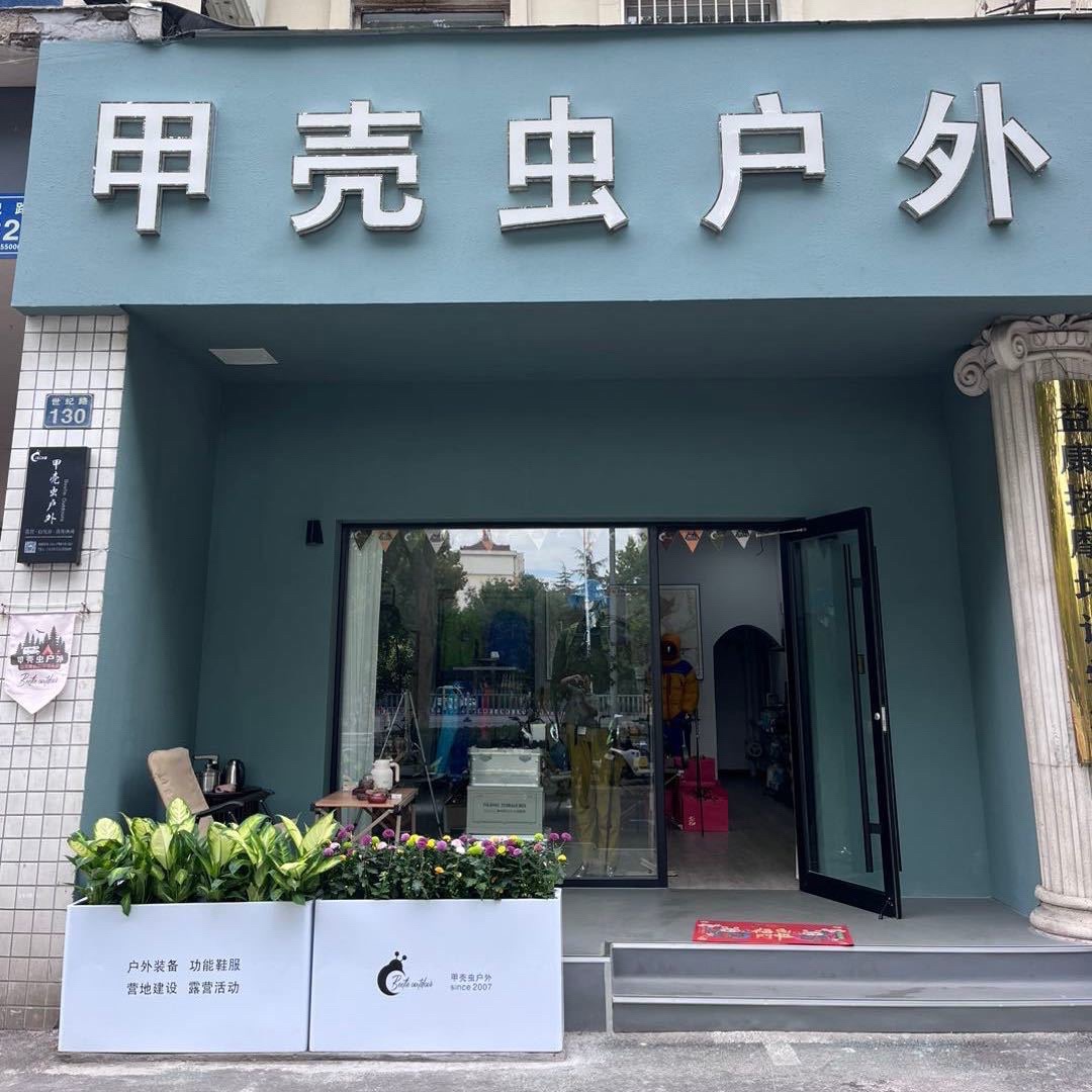 甲壳虫户外(聚隆小区店)