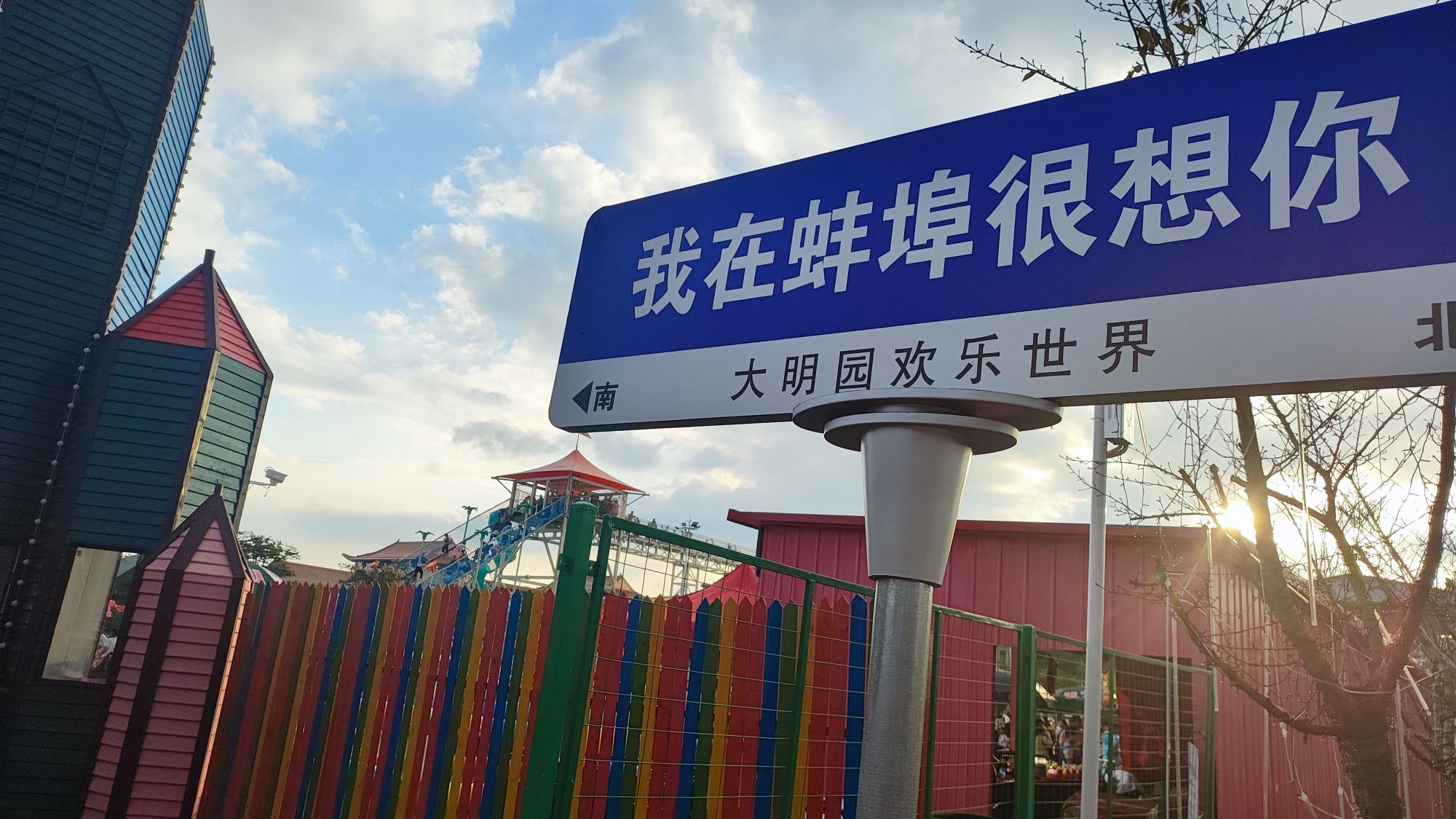 大明园欢乐世界旅行图片 3