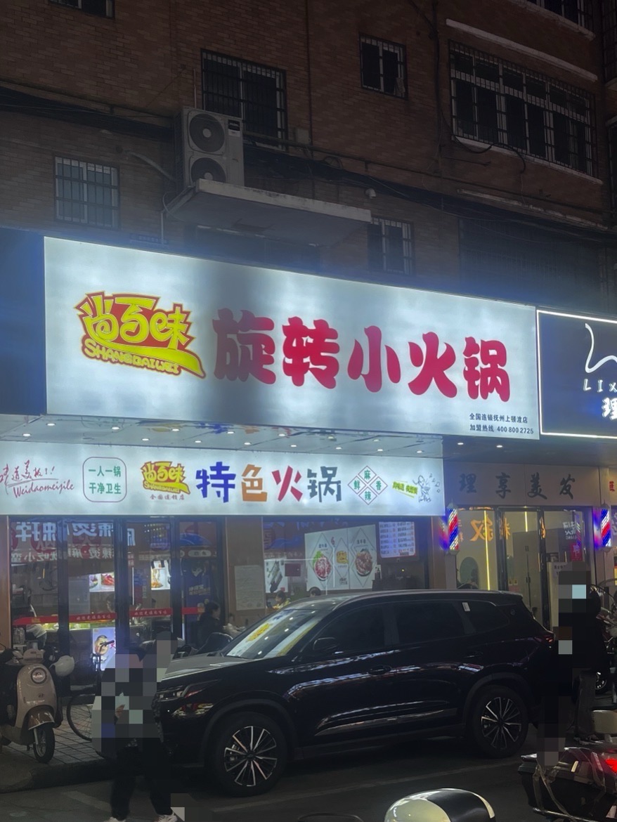 尚百味自助旋转小火锅(临川新城店)