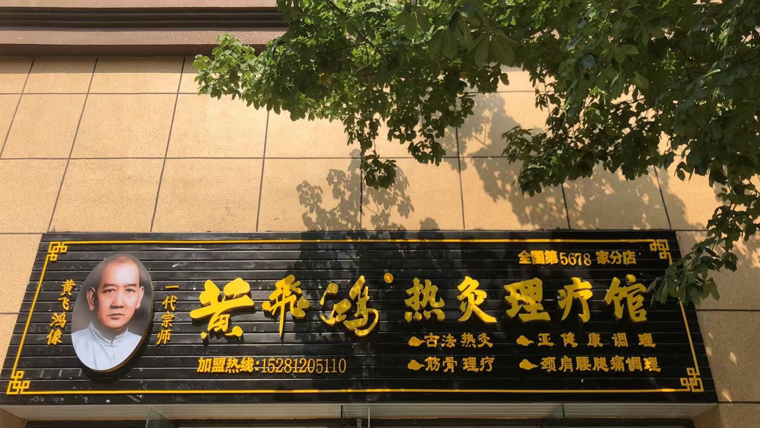 黄飞鸿热灸理疗馆(仁政路店)