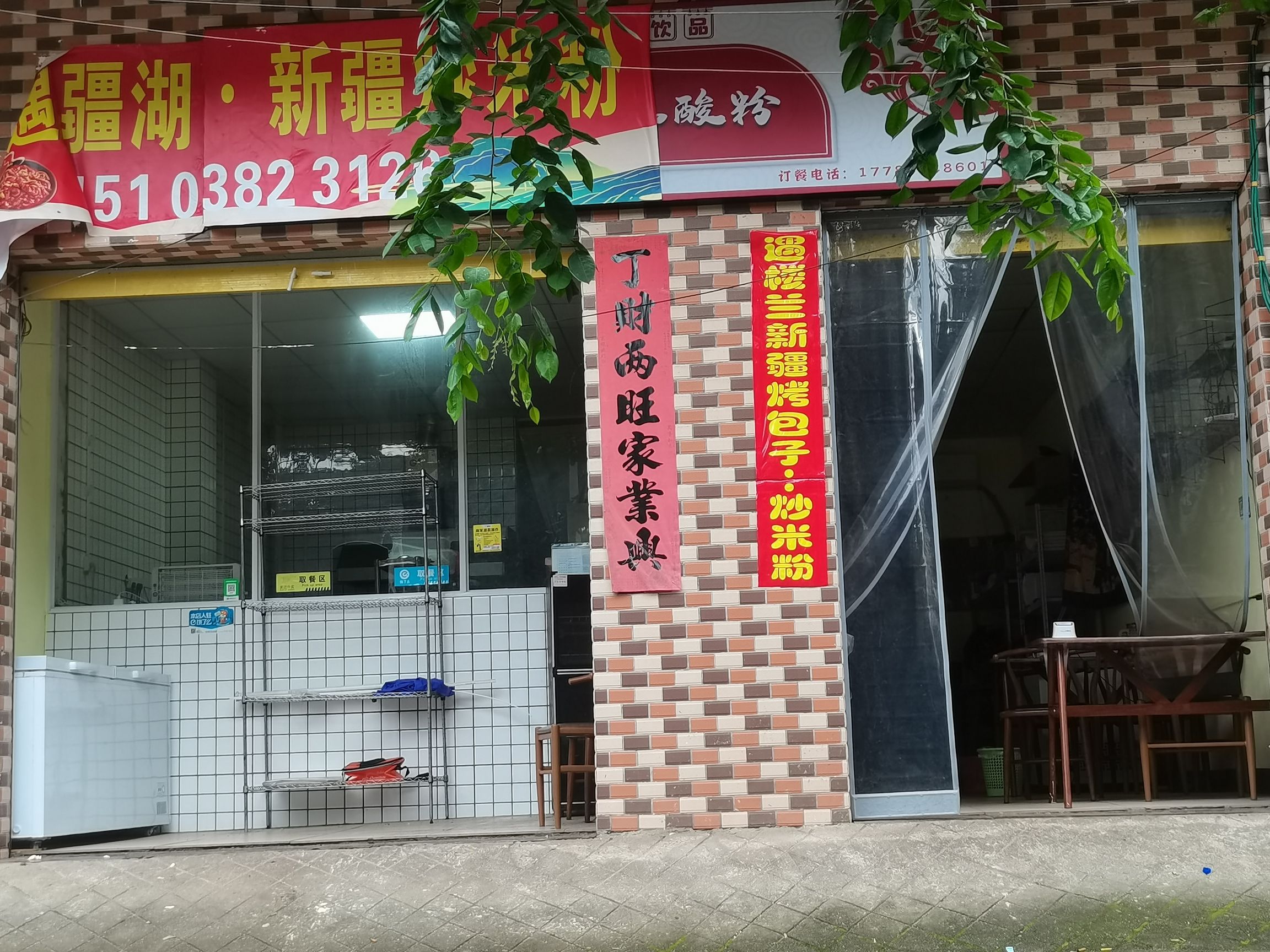 宴遇疆湖·新疆炒米粉